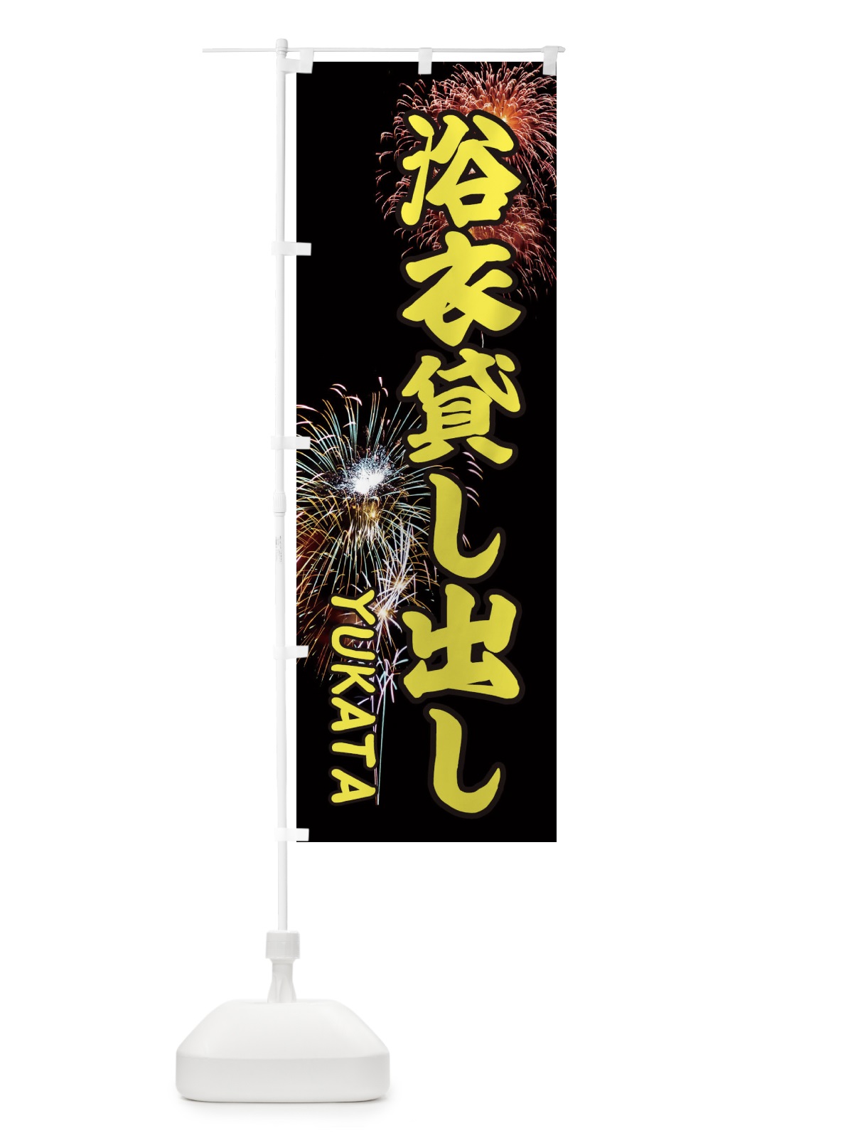 のぼり 浴衣貸し出し のぼり旗 EYS9(デザイン【B】)