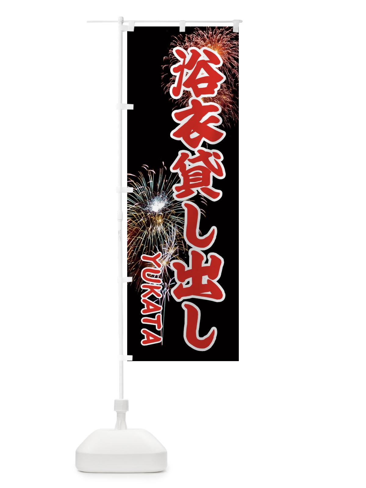 のぼり 浴衣貸し出し のぼり旗 EYS9(デザイン【C】)