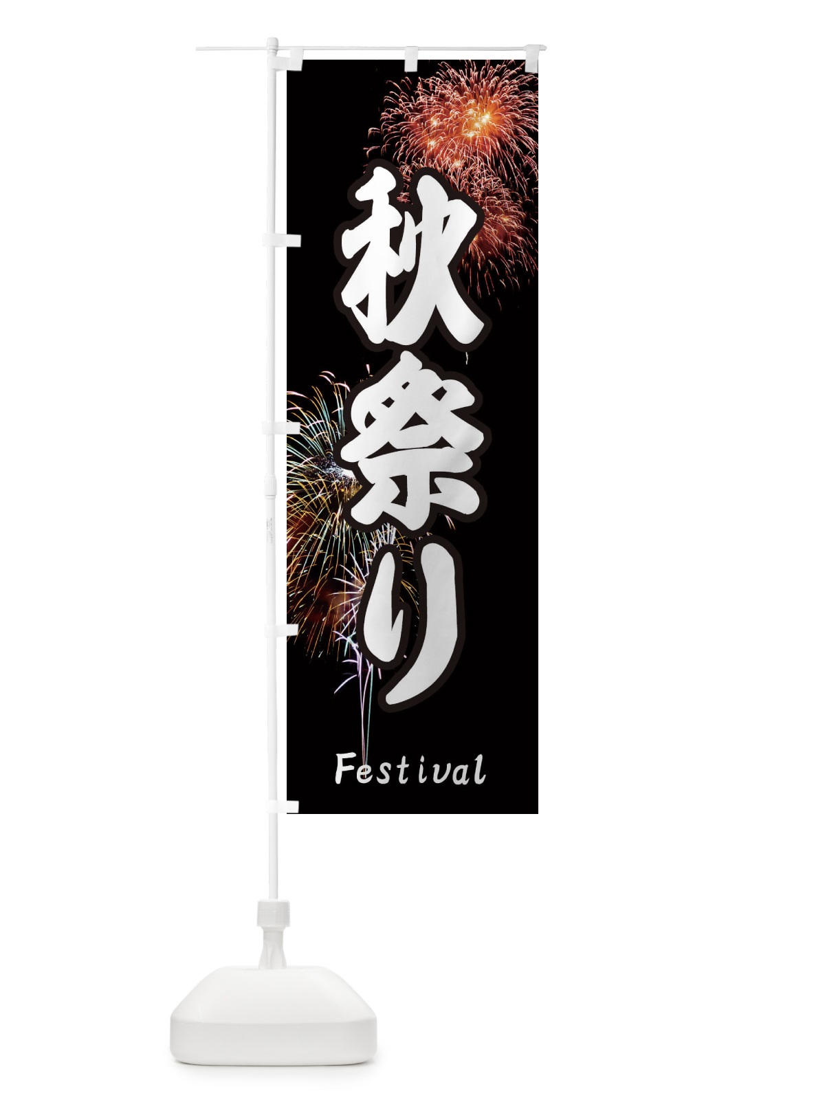 のぼり 秋祭り のぼり旗 EYSA(デザイン【A】)