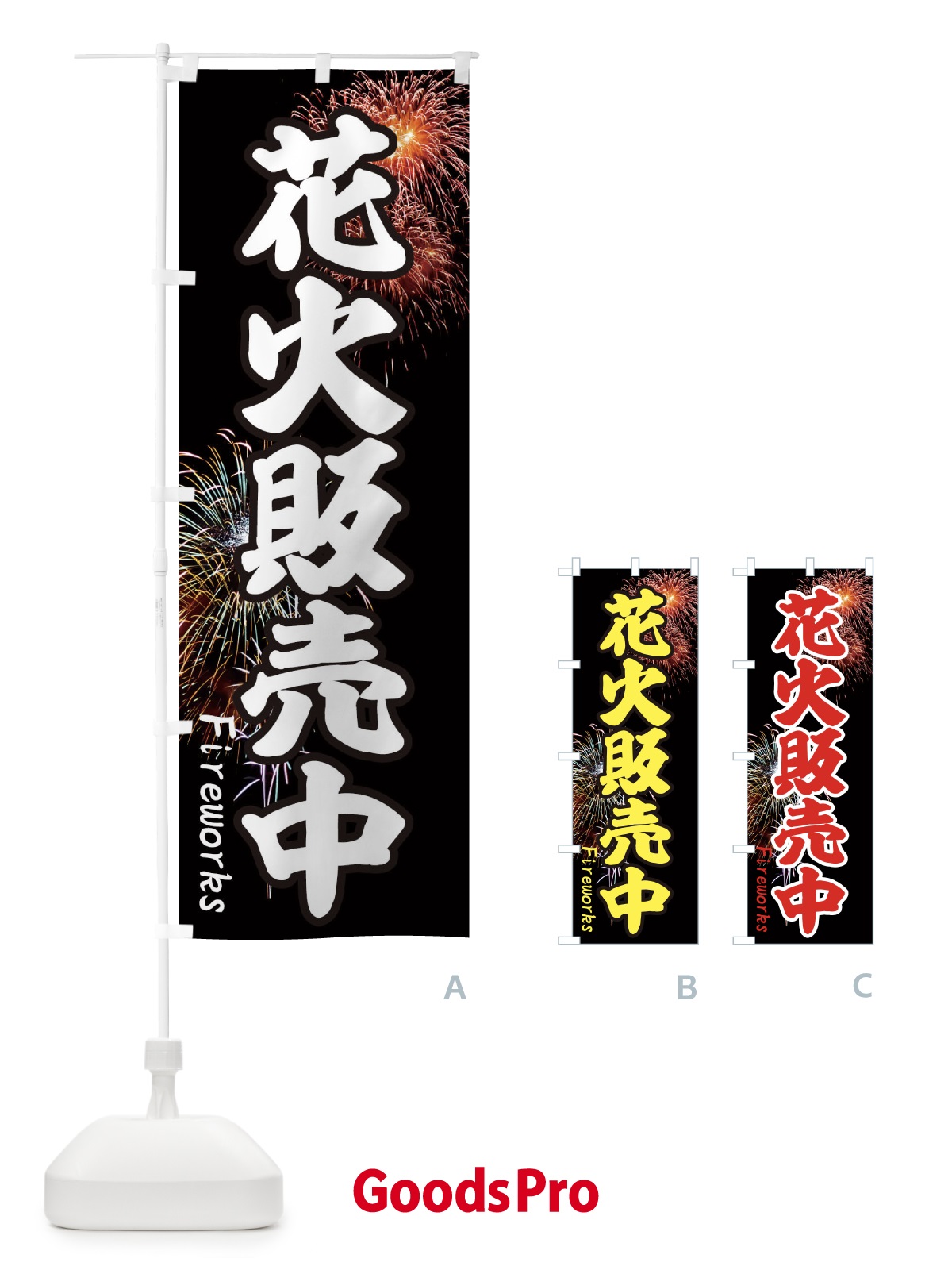 のぼり 花火販売中 のぼり旗 EYSC
