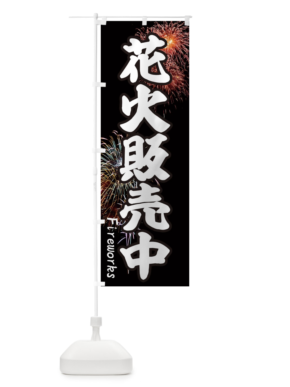のぼり 花火販売中 のぼり旗 EYSC(デザイン【A】)