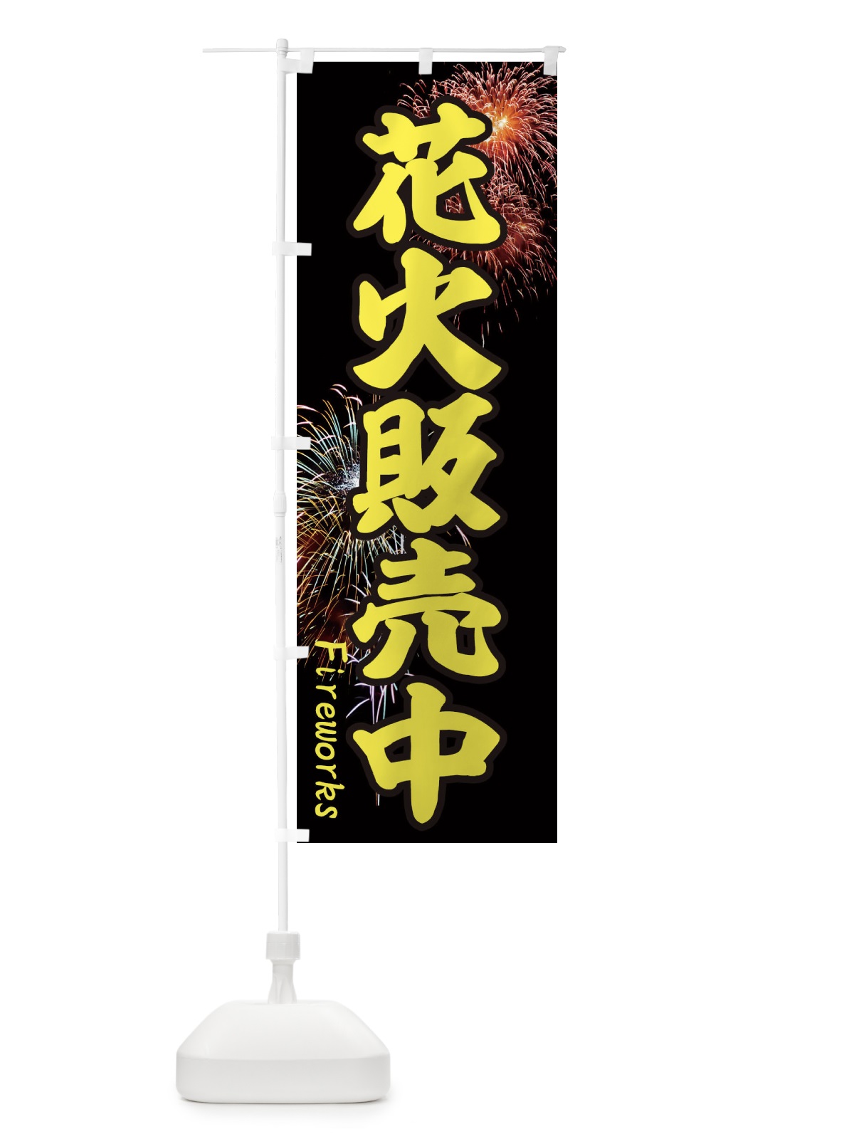 のぼり 花火販売中 のぼり旗 EYSC(デザイン【B】)