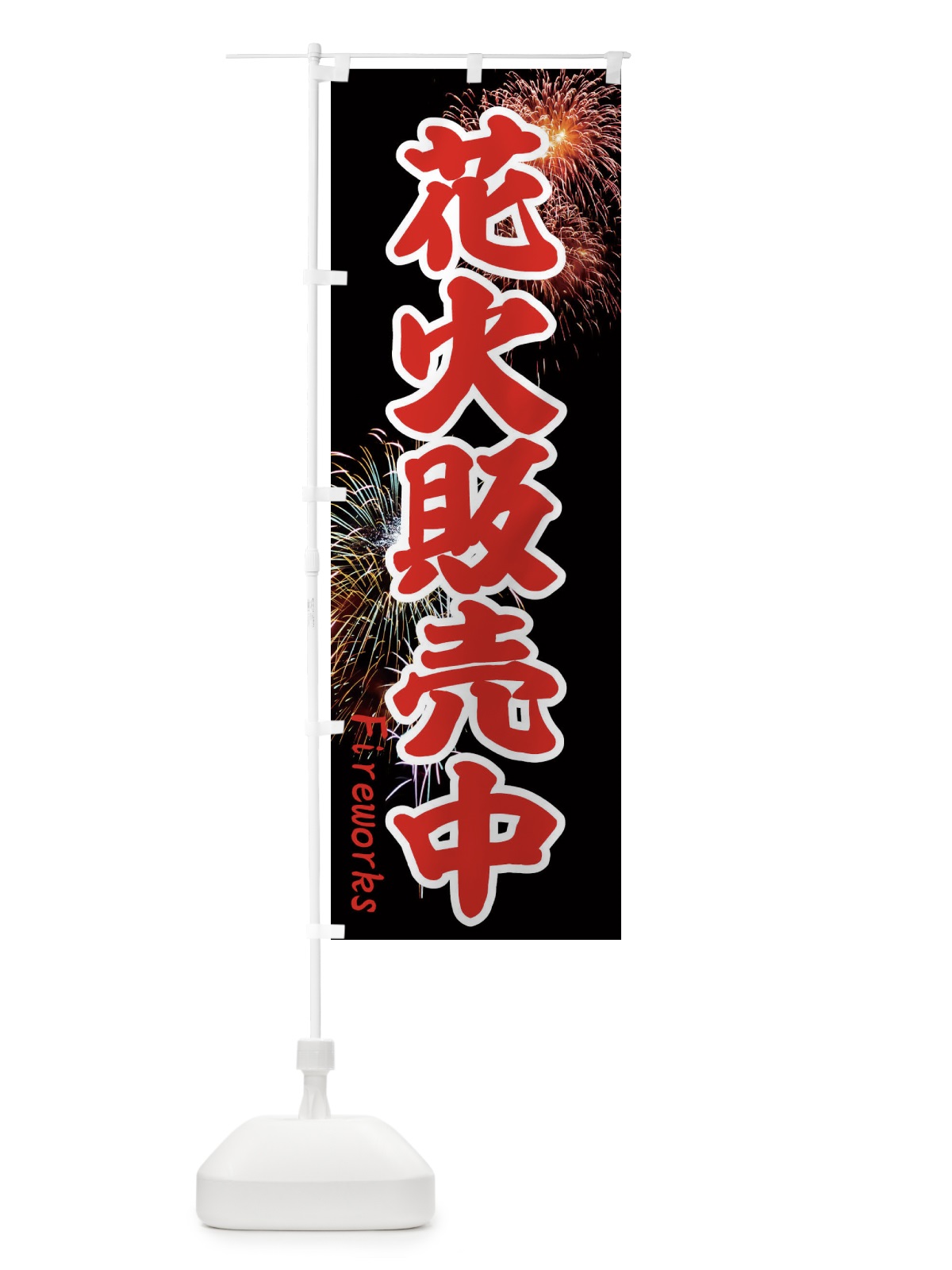 のぼり 花火販売中 のぼり旗 EYSC(デザイン【C】)