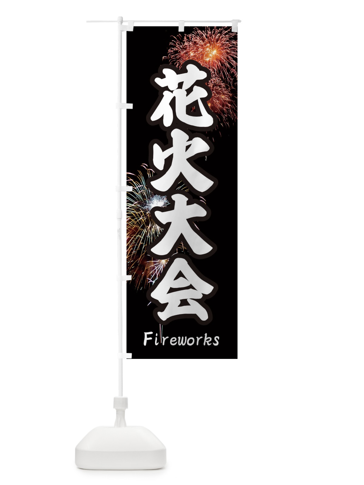のぼり 花火大会 のぼり旗 EYSF(デザイン【A】)