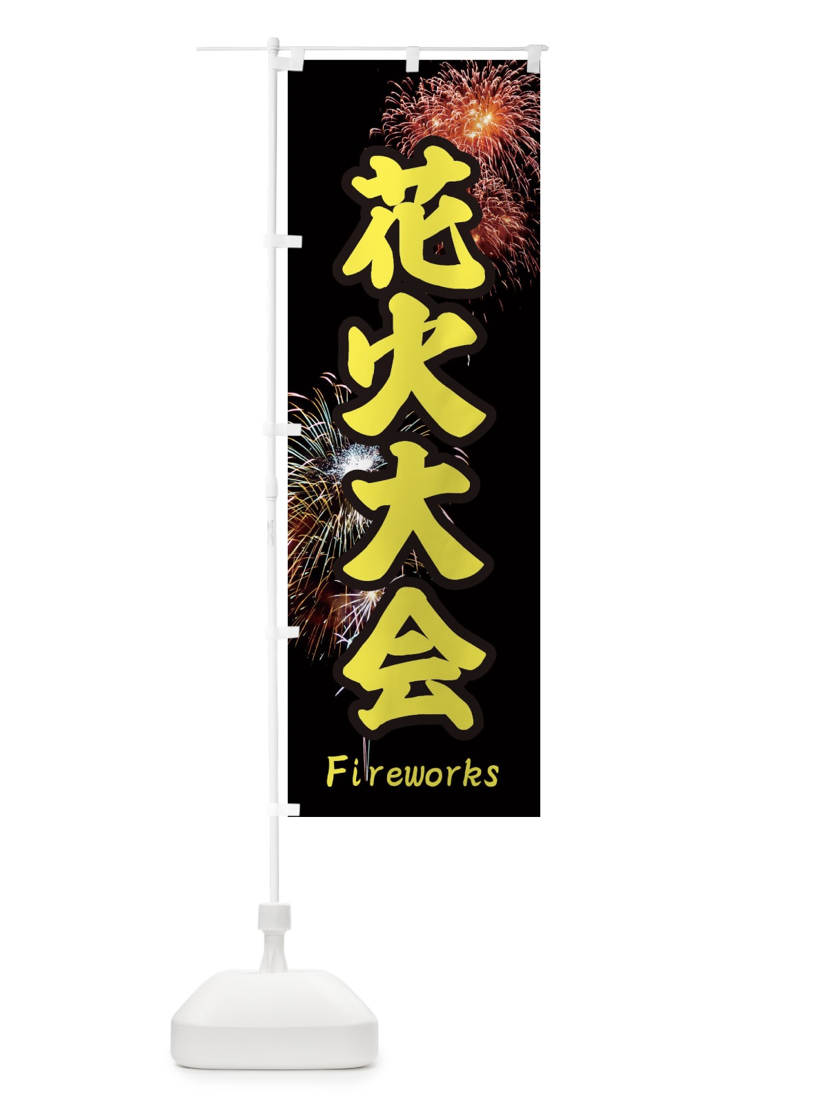 のぼり 花火大会 のぼり旗 EYSF(デザイン【B】)