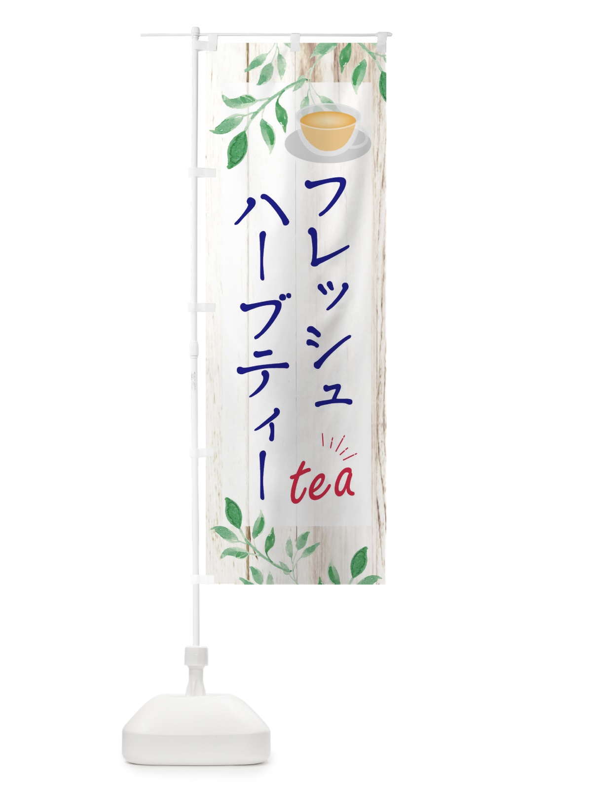 のぼり フレッシュハーブティー のぼり旗 EYSK(デザイン【A】)