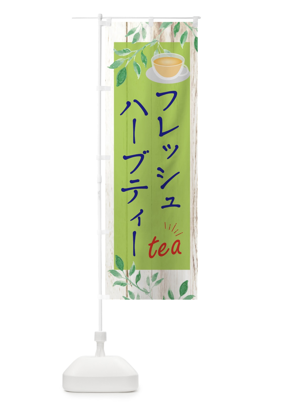 のぼり フレッシュハーブティー のぼり旗 EYSK(デザイン【B】)
