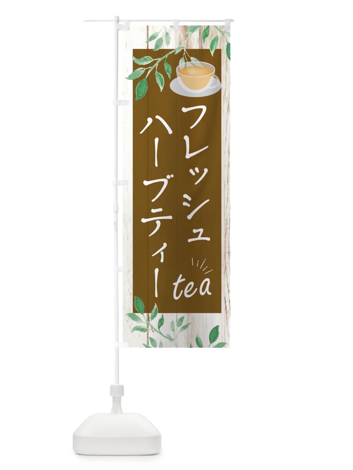 のぼり フレッシュハーブティー のぼり旗 EYSK(デザイン【C】)
