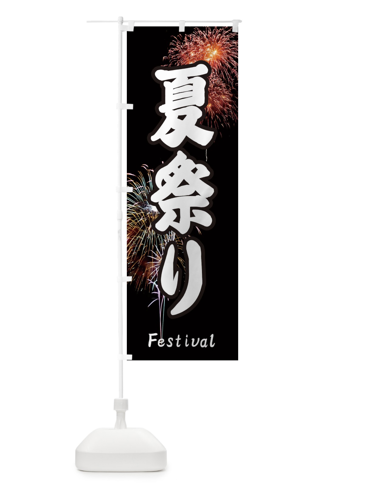のぼり 夏祭り のぼり旗 EYSN(デザイン【A】)