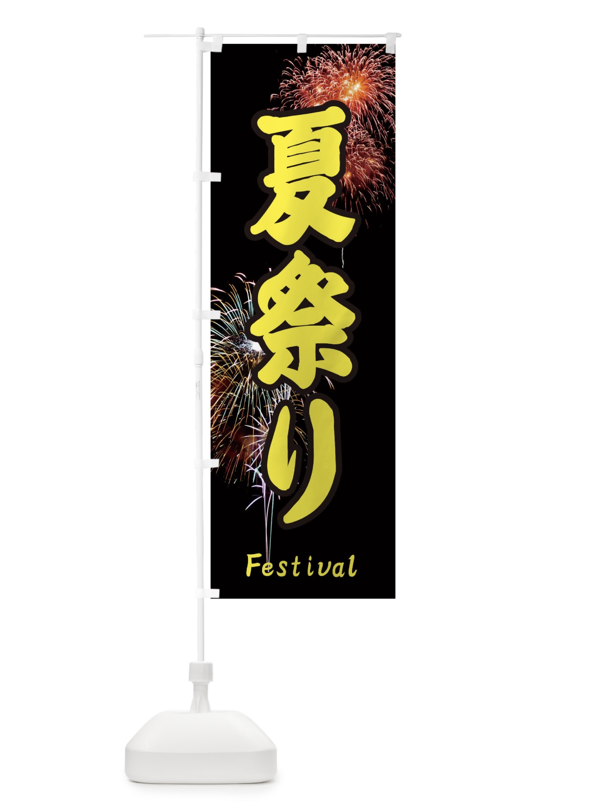 のぼり 夏祭り のぼり旗 EYSN(デザイン【B】)