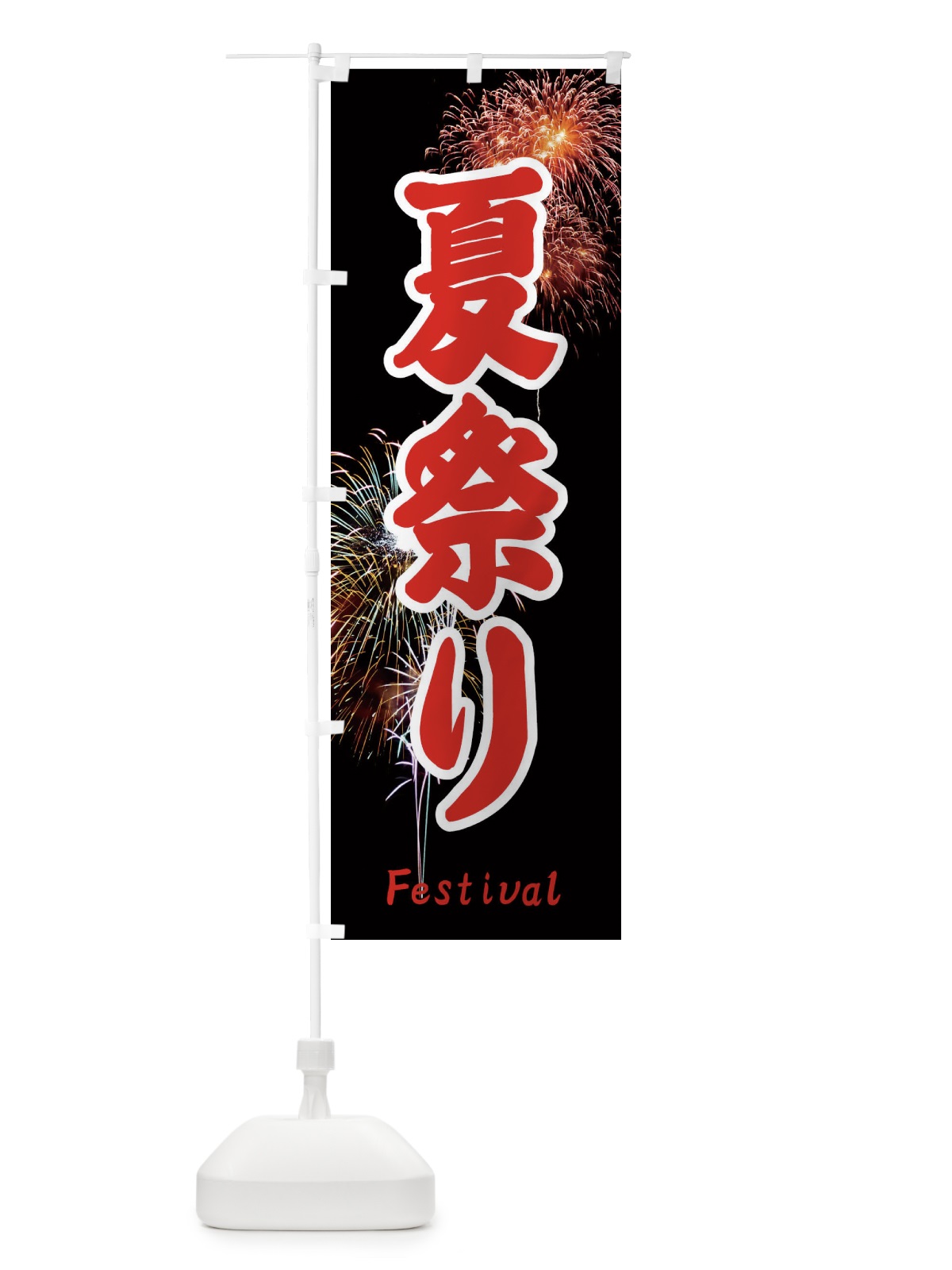 のぼり 夏祭り のぼり旗 EYSN(デザイン【C】)