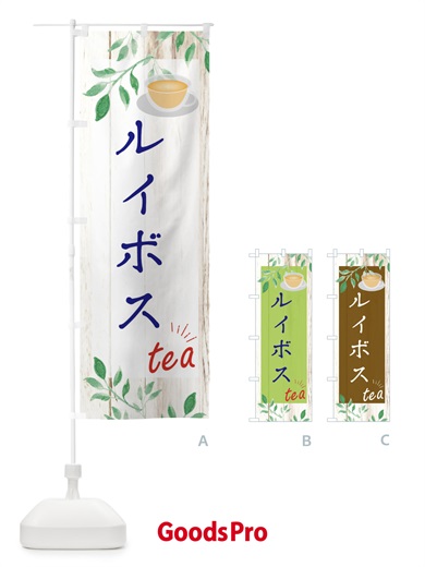 のぼり ルイボス のぼり旗 EYST