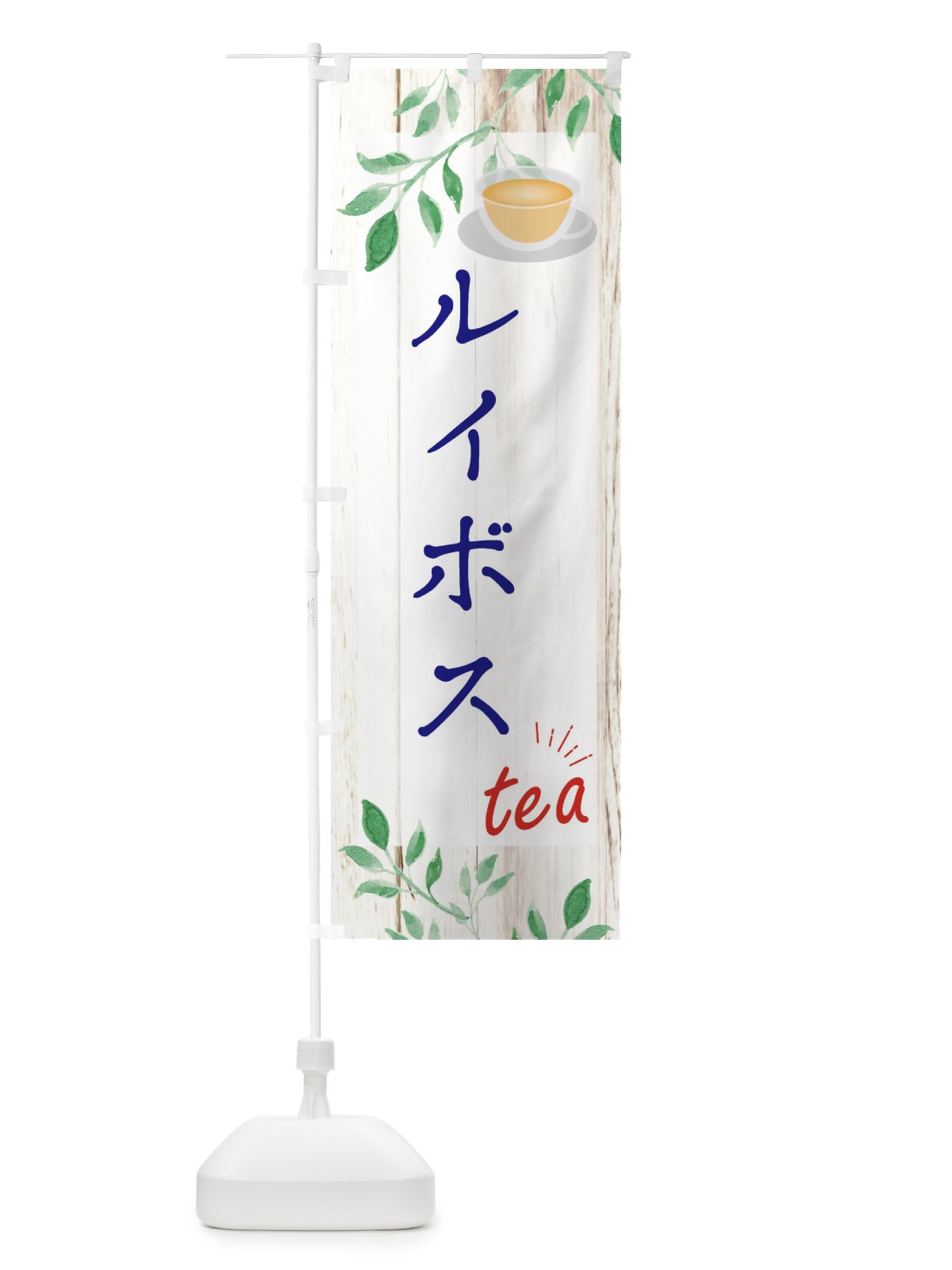 のぼり ルイボス のぼり旗 EYST(デザイン【A】)