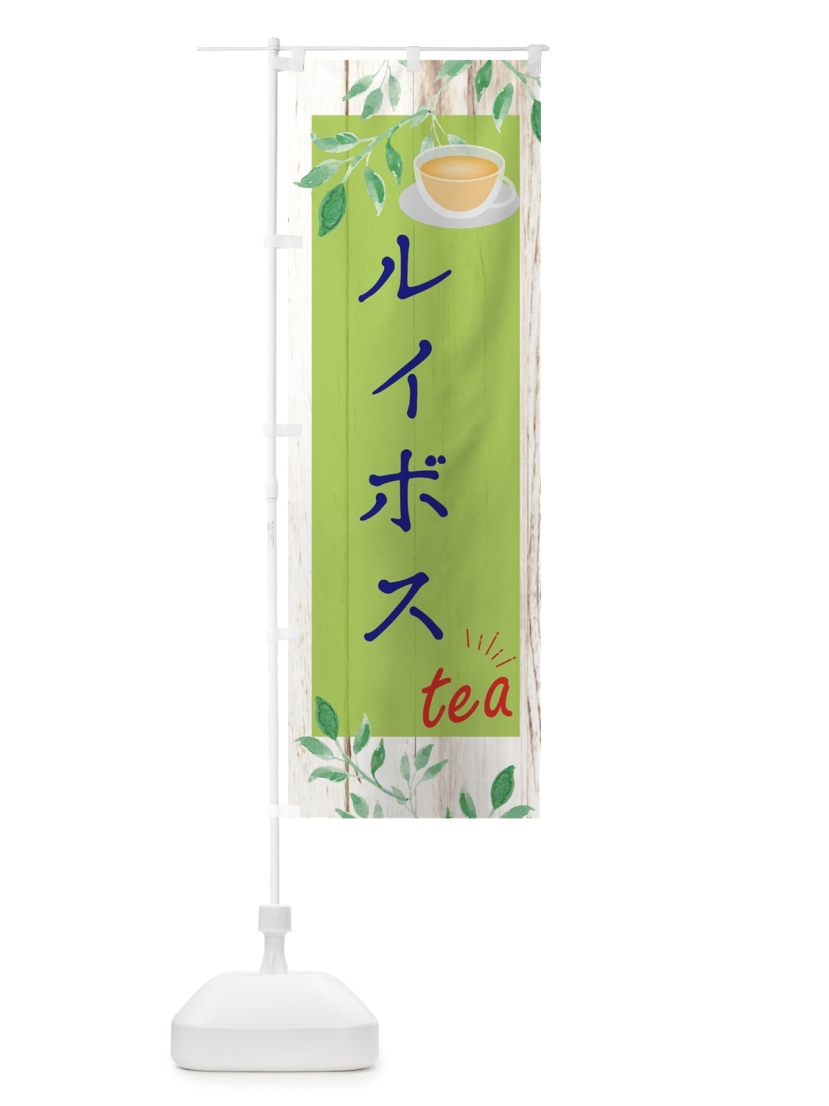 のぼり ルイボス のぼり旗 EYST(デザイン【B】)