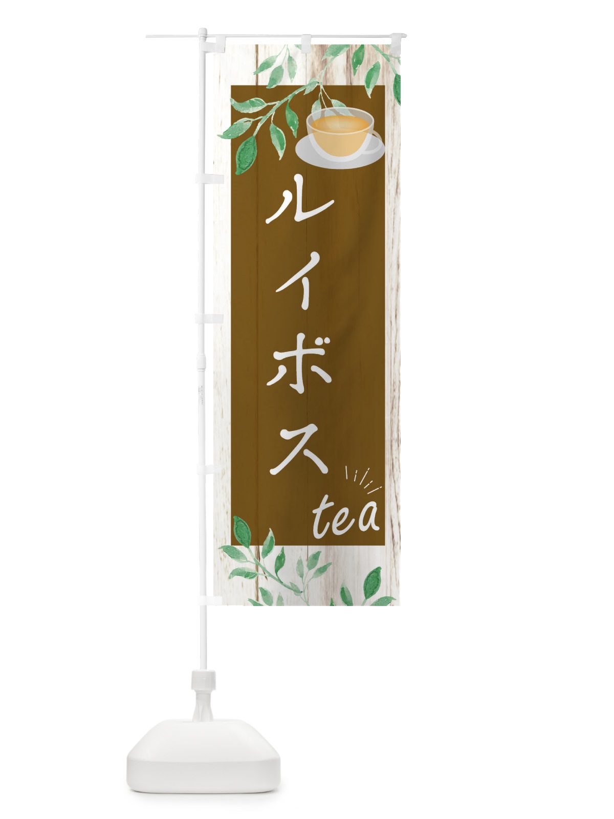 のぼり ルイボス のぼり旗 EYST(デザイン【C】)