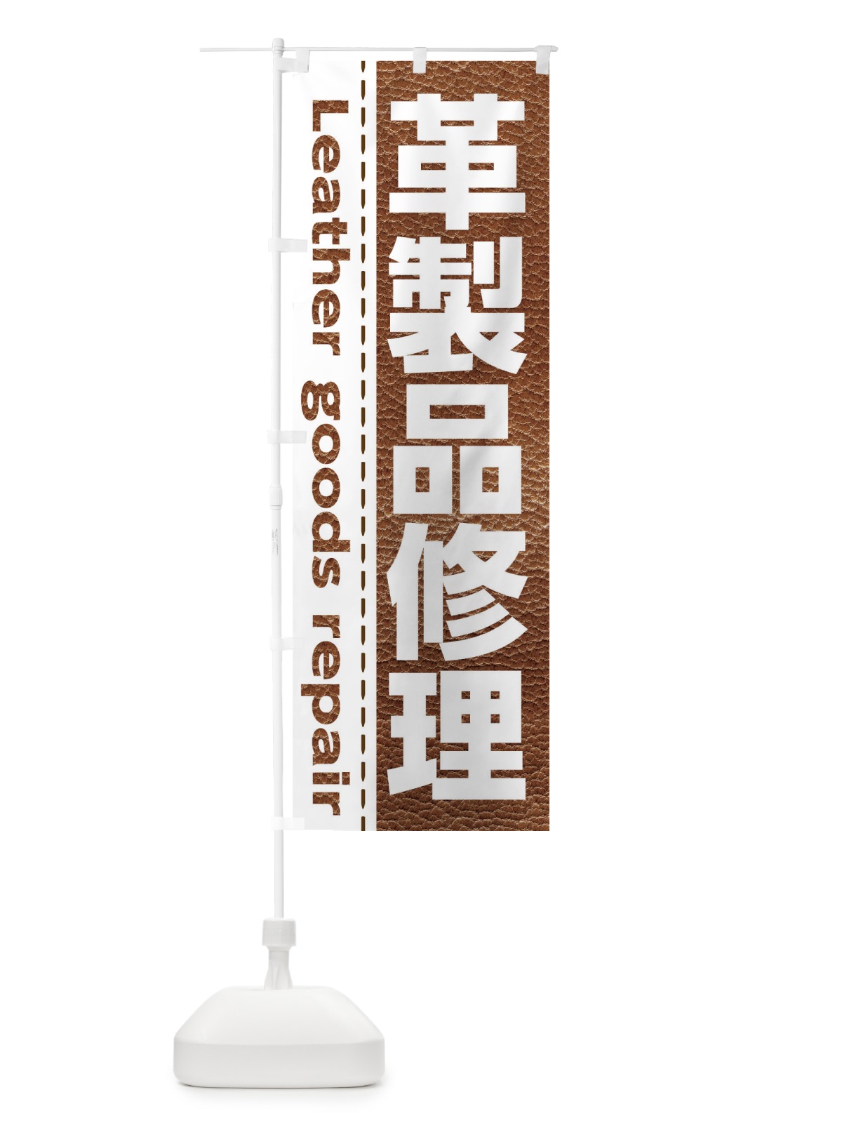 のぼり 革製品修理 のぼり旗 EYSX(デザイン【A】)