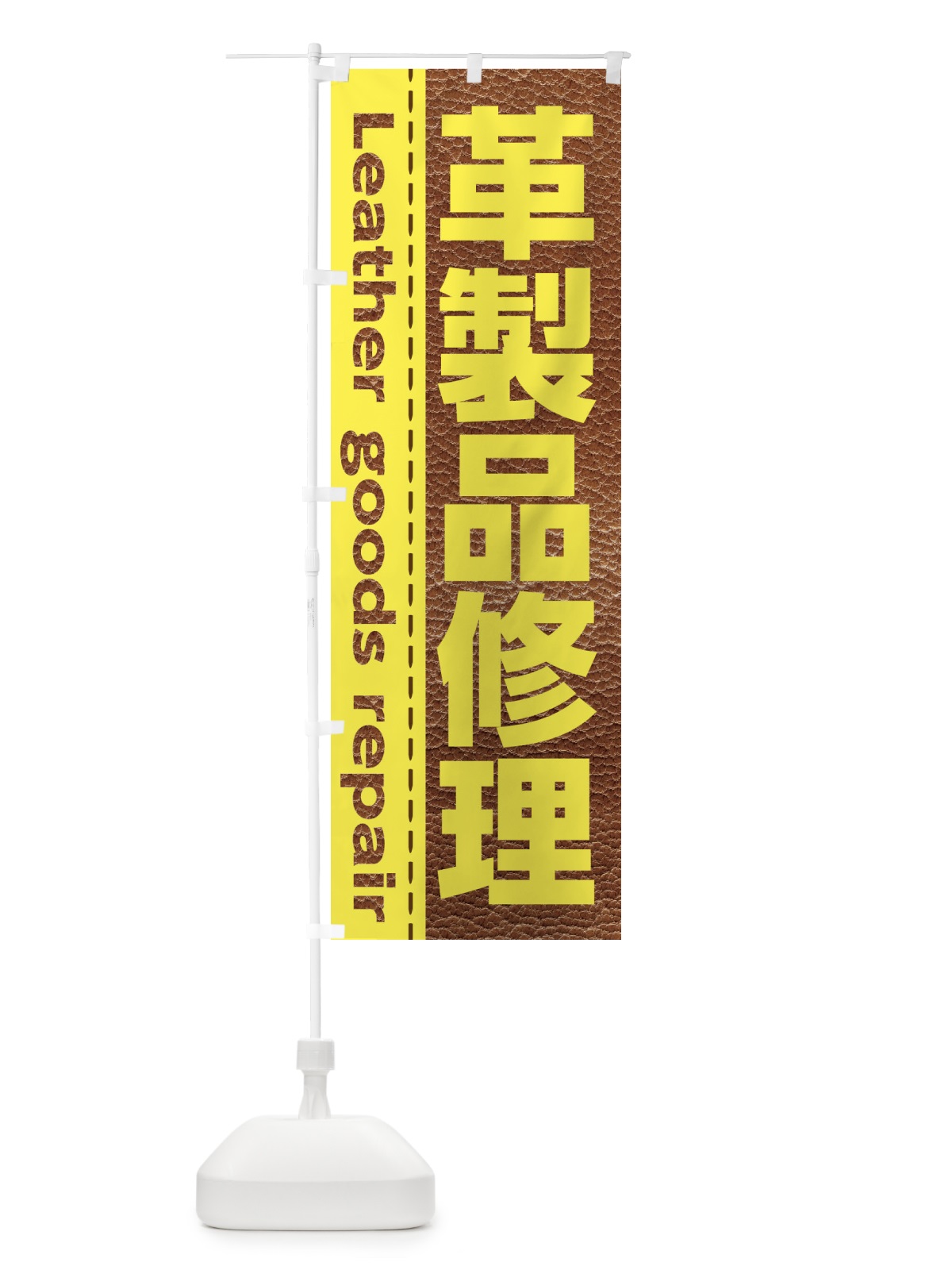 のぼり 革製品修理 のぼり旗 EYSX(デザイン【B】)