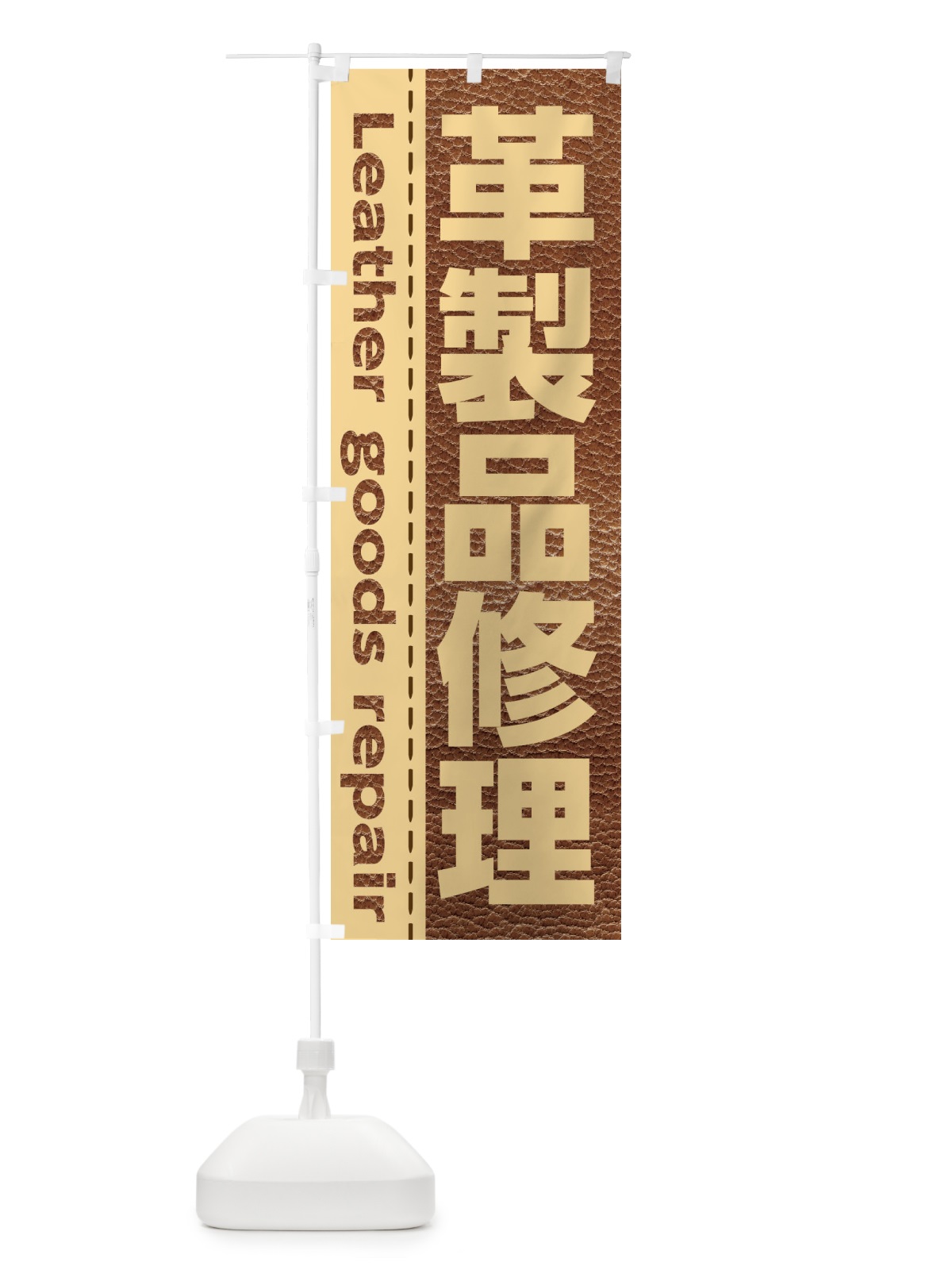 のぼり 革製品修理 のぼり旗 EYSX(デザイン【C】)