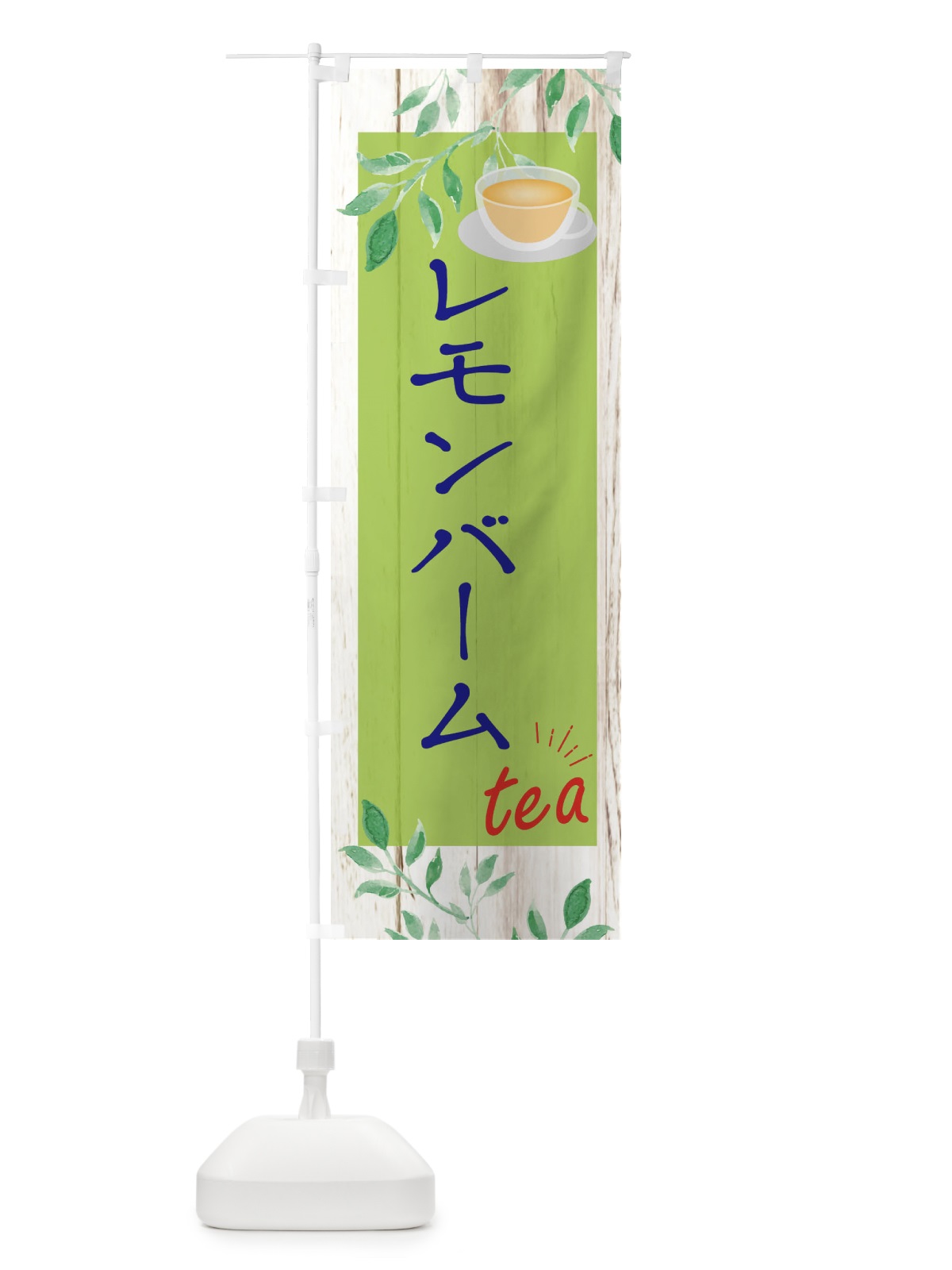 のぼり レモンバーム のぼり旗 EYSY(デザイン【B】)