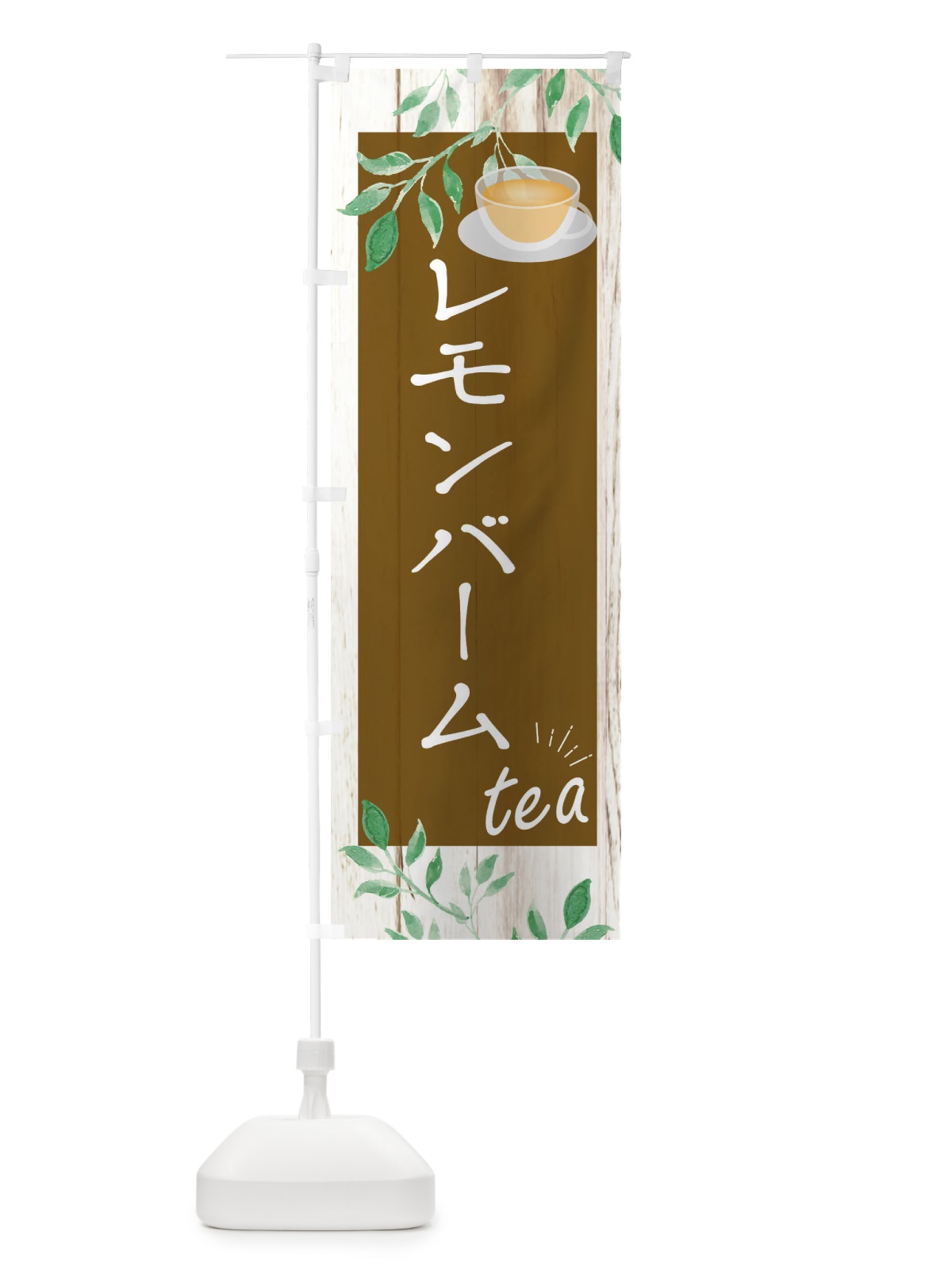 のぼり レモンバーム のぼり旗 EYSY(デザイン【C】)