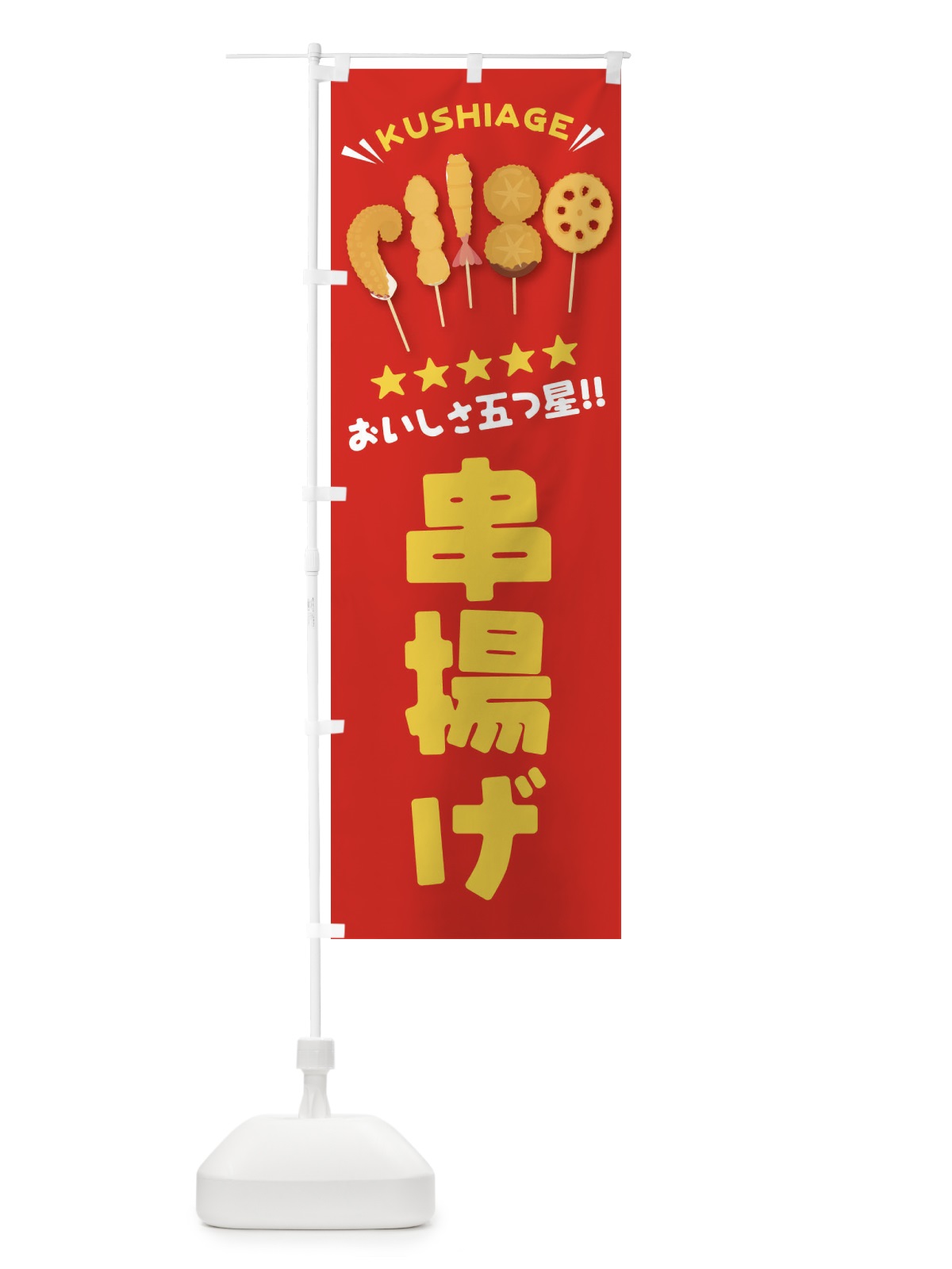 のぼり 串揚げ のぼり旗 EYT6(デザイン【A】)