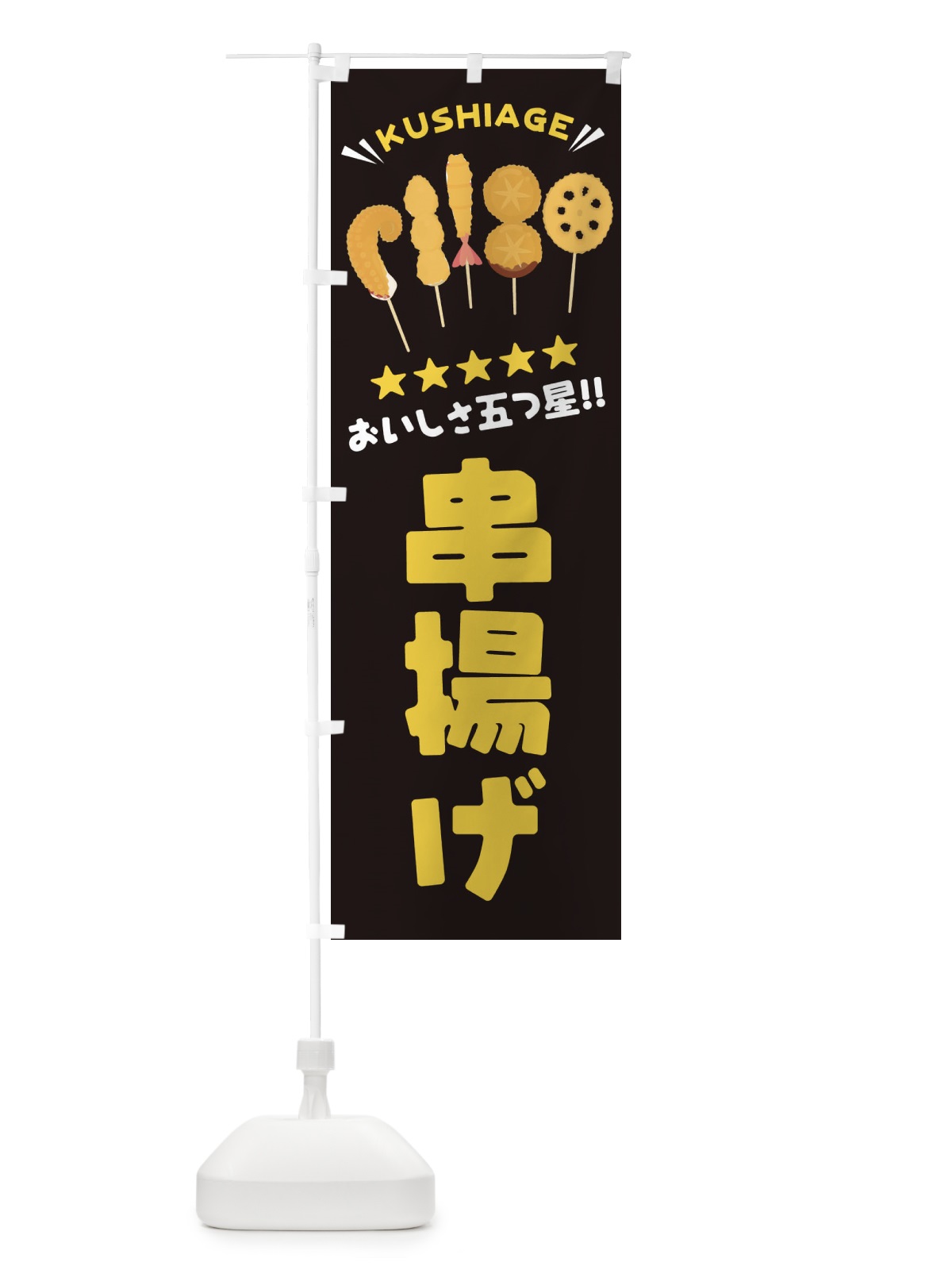 のぼり 串揚げ のぼり旗 EYT6(デザイン【B】)