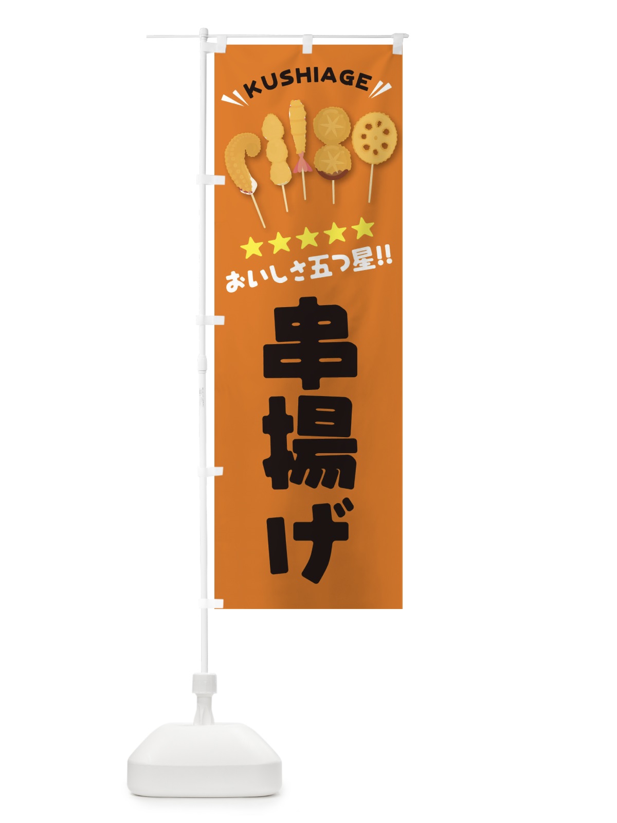 のぼり 串揚げ のぼり旗 EYT6(デザイン【C】)