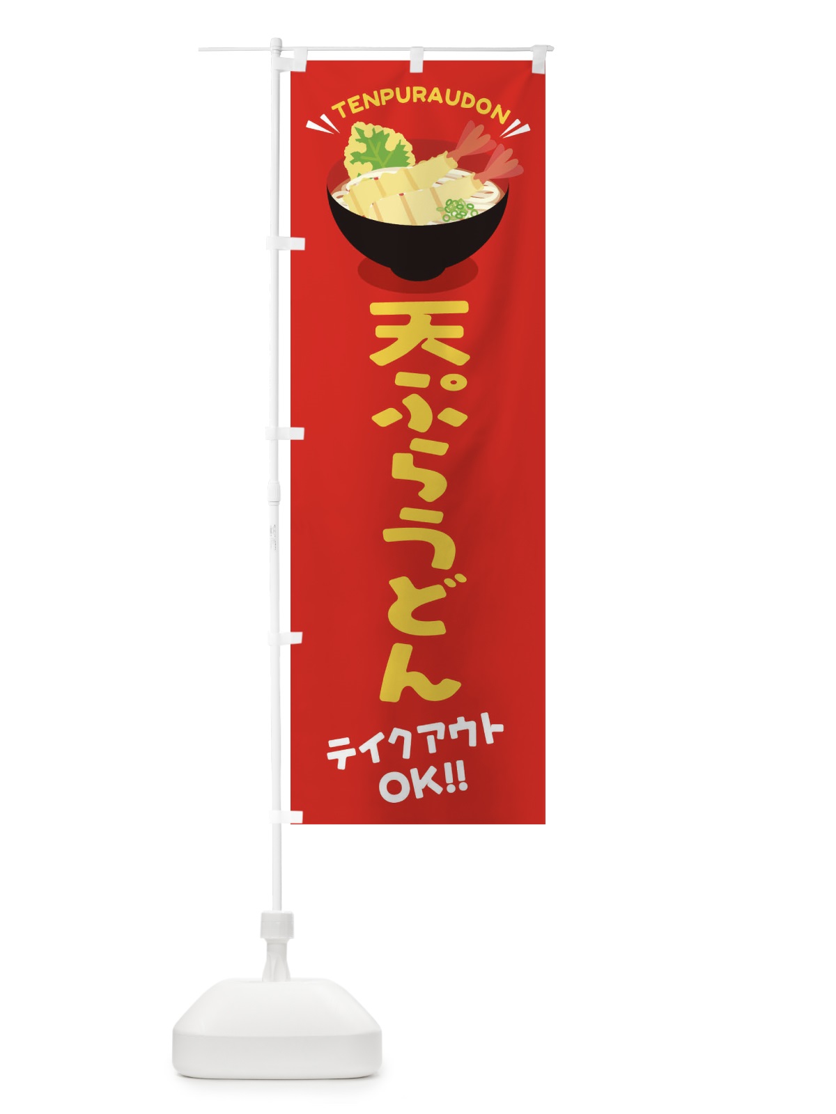 のぼり 天ぷらうどん／テイクアウト・お持ち帰り のぼり旗 EYT8(デザイン【A】)