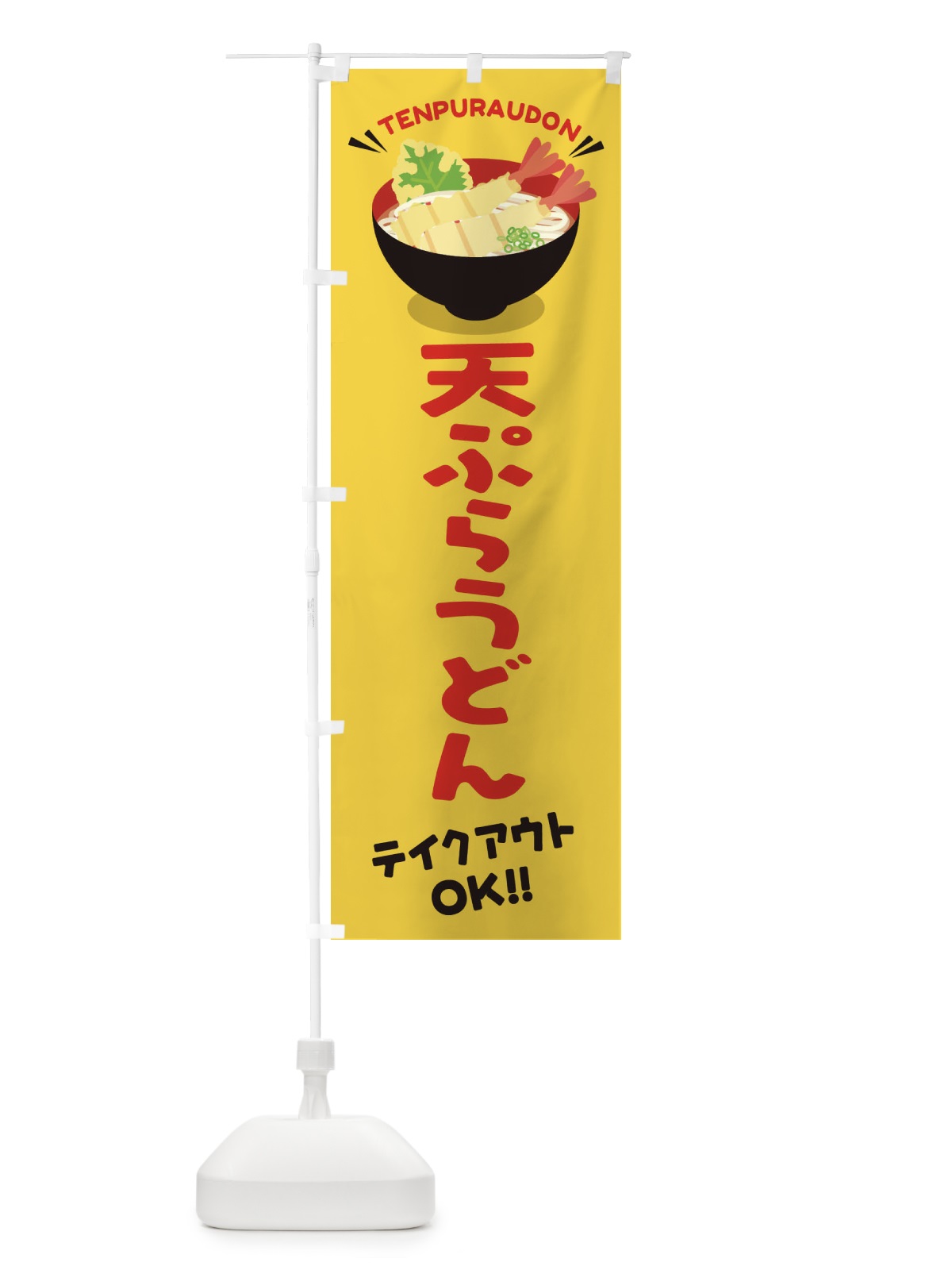 のぼり 天ぷらうどん／テイクアウト・お持ち帰り のぼり旗 EYT8(デザイン【B】)