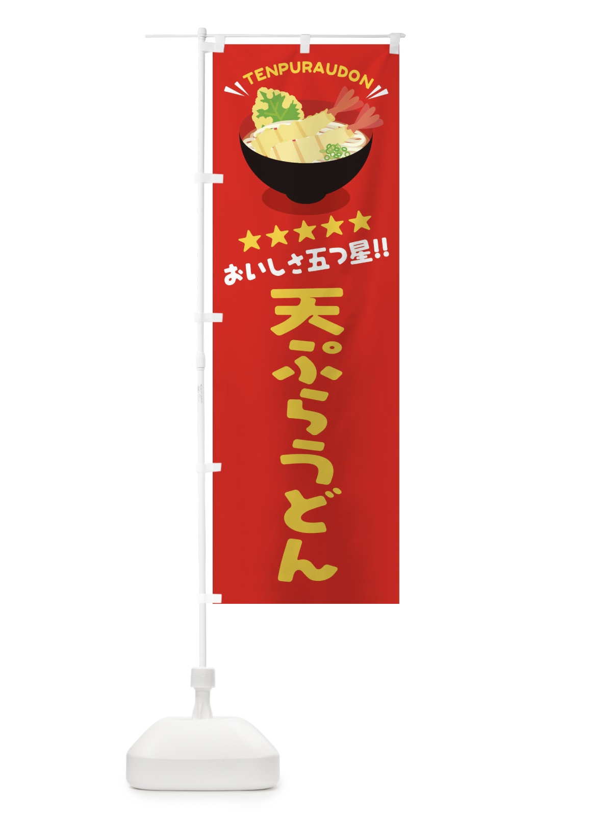 のぼり 天ぷらうどん のぼり旗 EYTC(デザイン【A】)