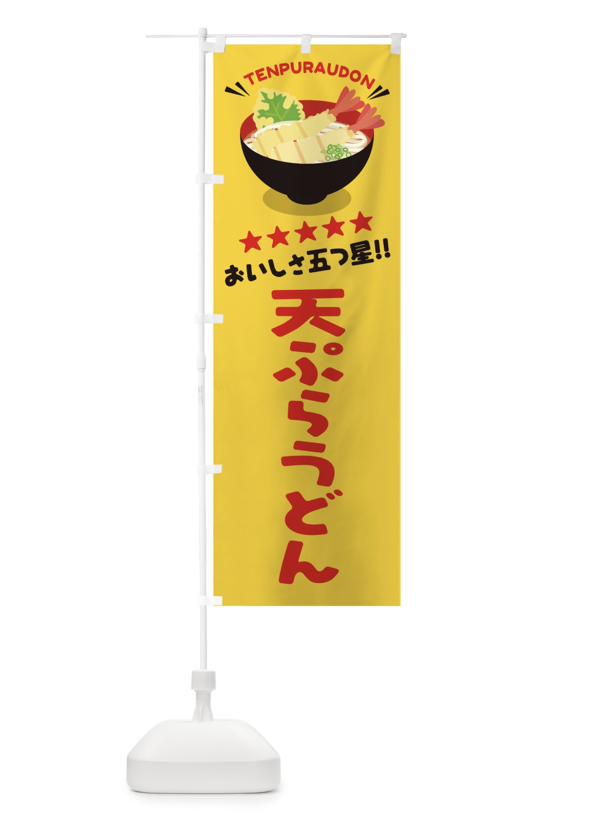 のぼり 天ぷらうどん のぼり旗 EYTC(デザイン【B】)