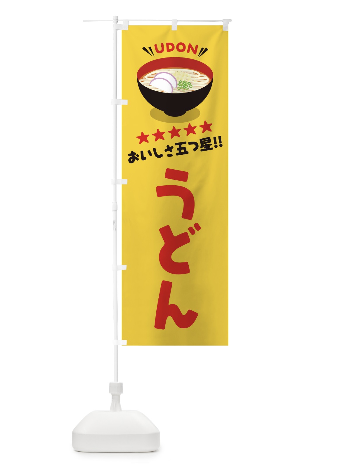 のぼり うどん のぼり旗 EYTF(デザイン【B】)