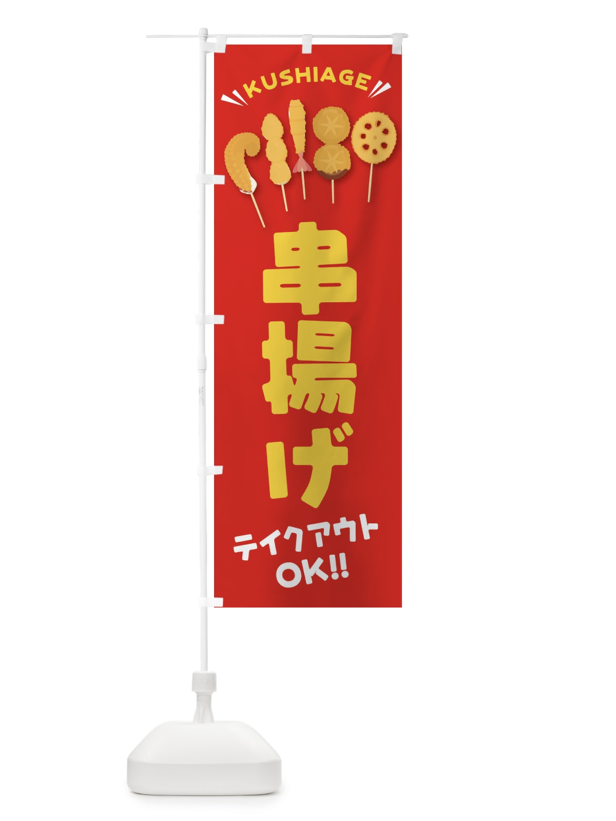 のぼり 串揚げ／テイクアウト・お持ち帰り のぼり旗 EYTJ(デザイン【A】)