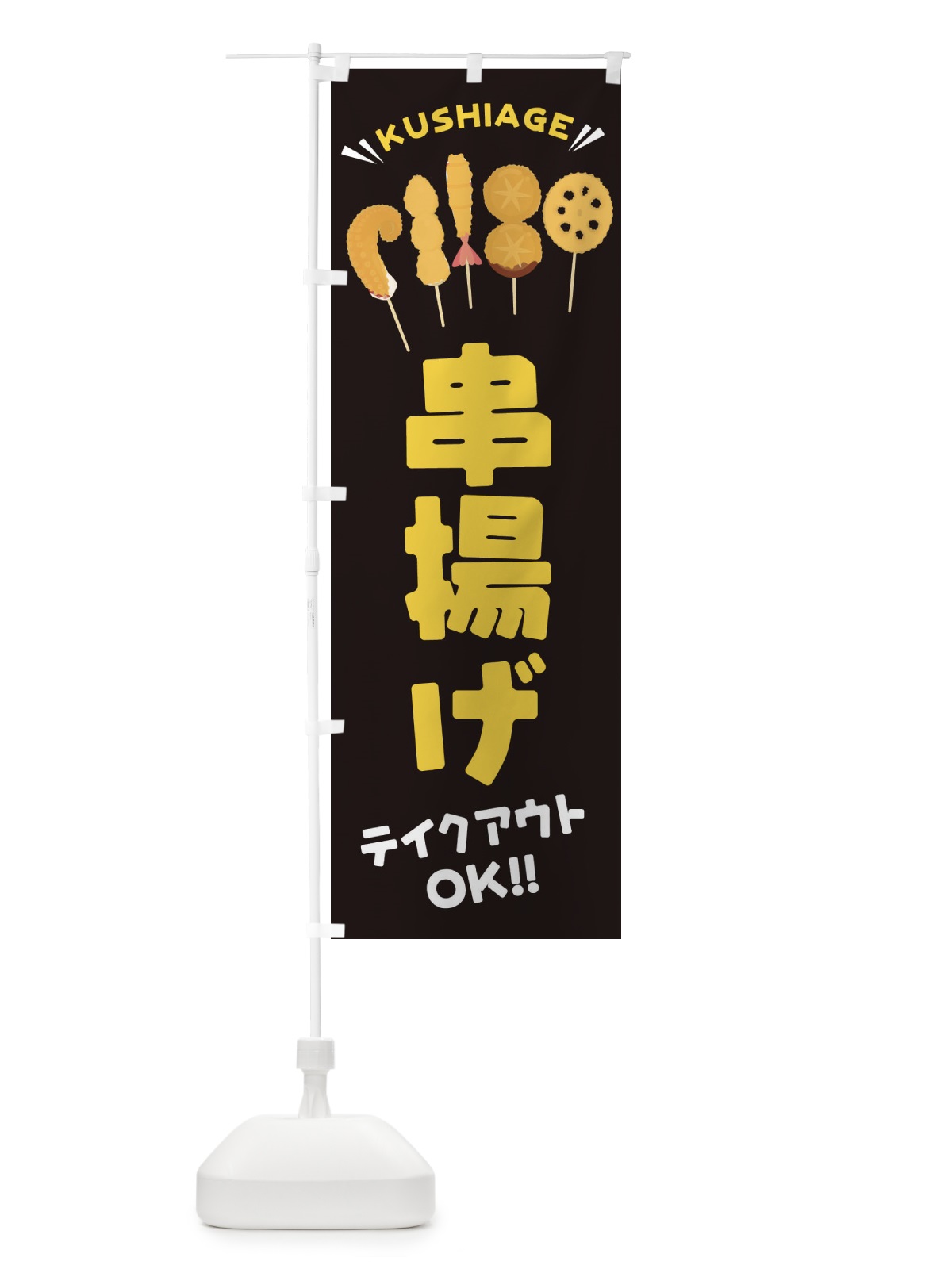 のぼり 串揚げ／テイクアウト・お持ち帰り のぼり旗 EYTJ(デザイン【B】)
