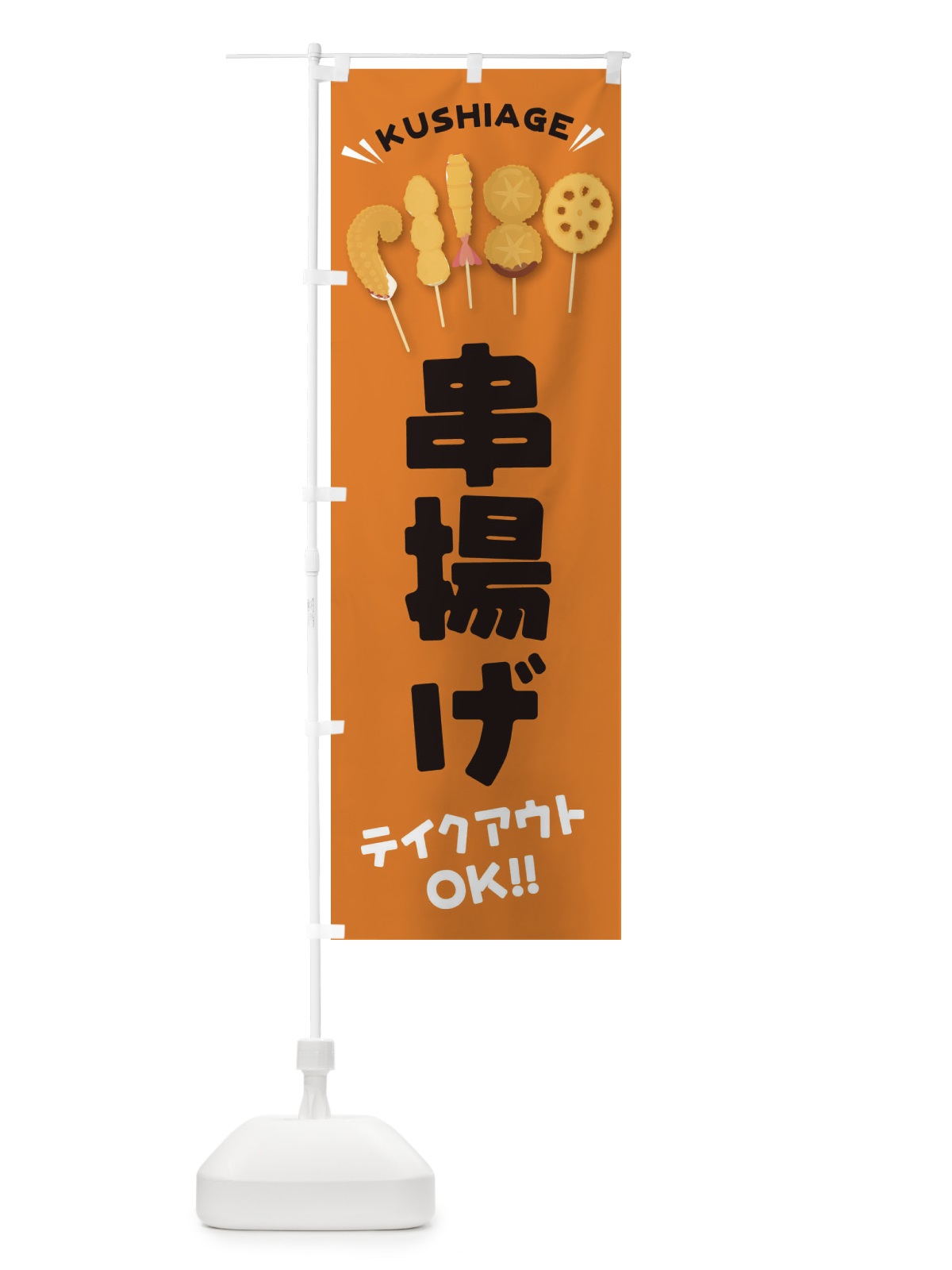 のぼり 串揚げ／テイクアウト・お持ち帰り のぼり旗 EYTJ(デザイン【C】)