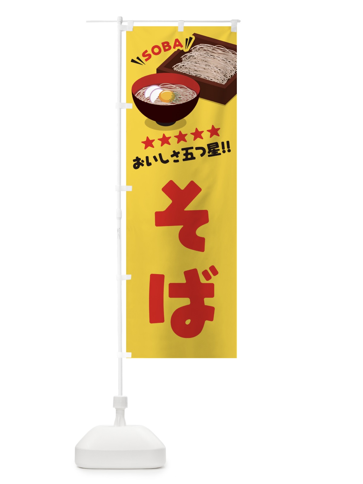 のぼり そば のぼり旗 EYTN(デザイン【B】)