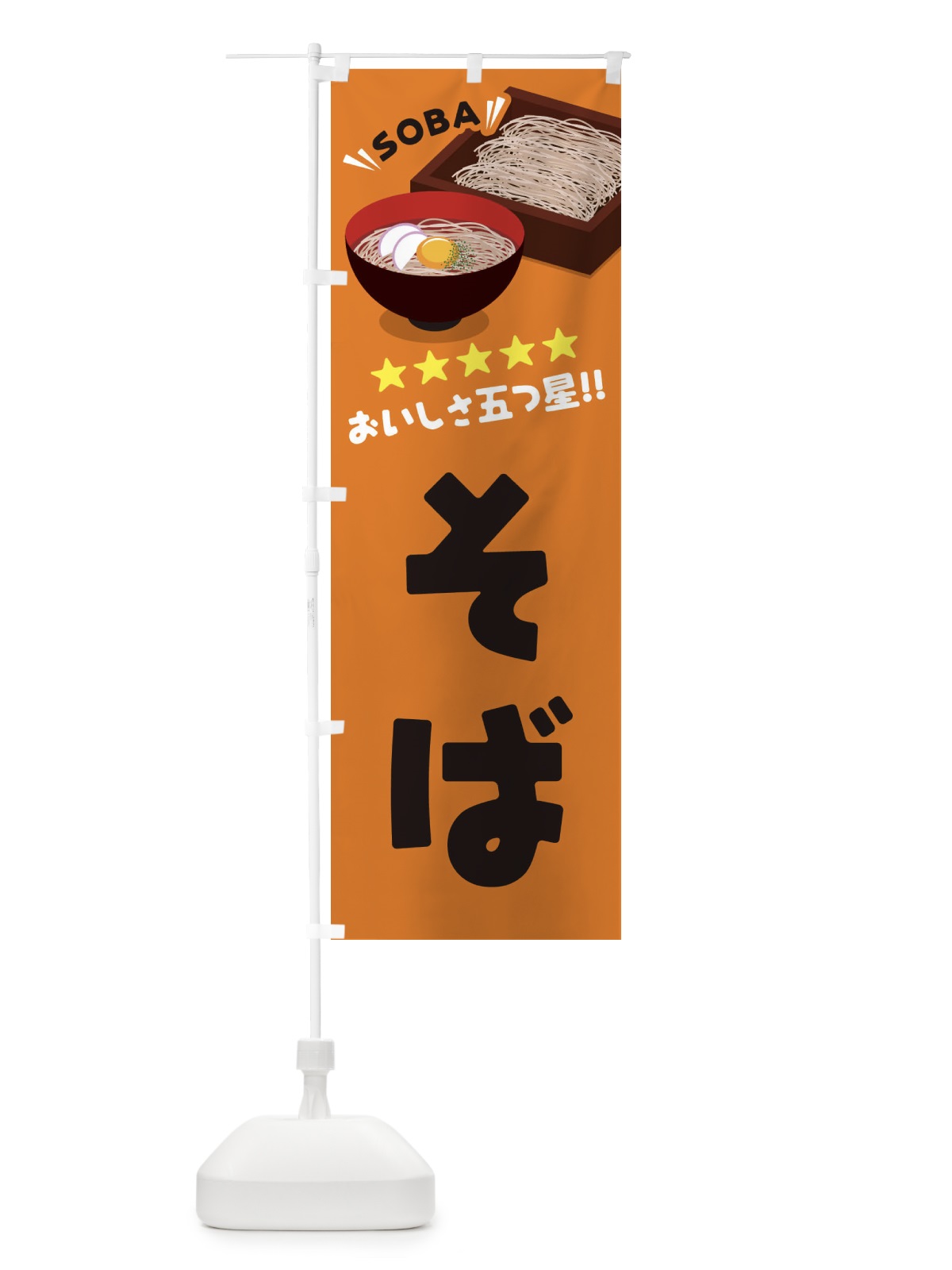 のぼり そば のぼり旗 EYTN(デザイン【C】)