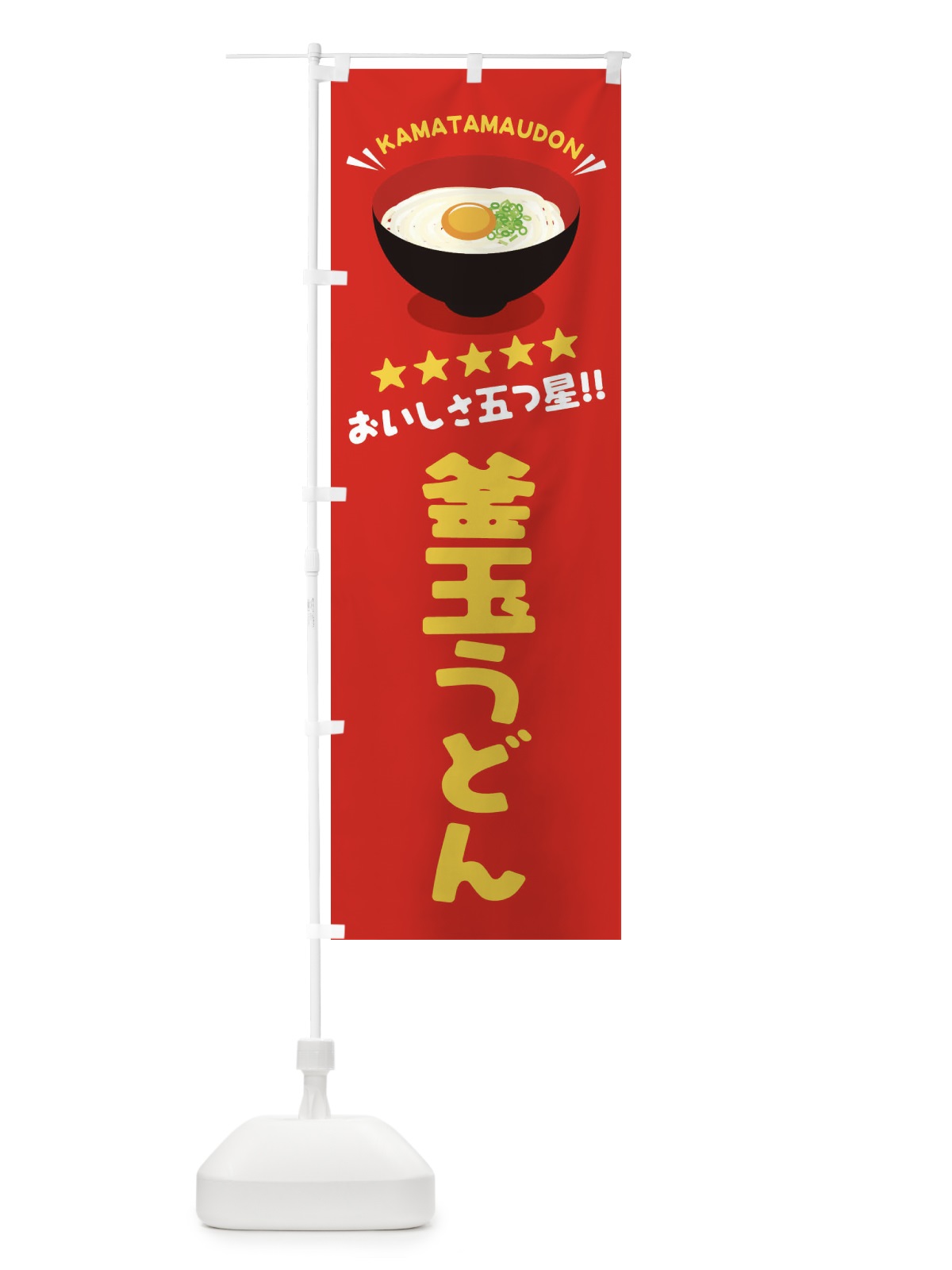 のぼり 釜玉うどん のぼり旗 EYTP(デザイン【A】)