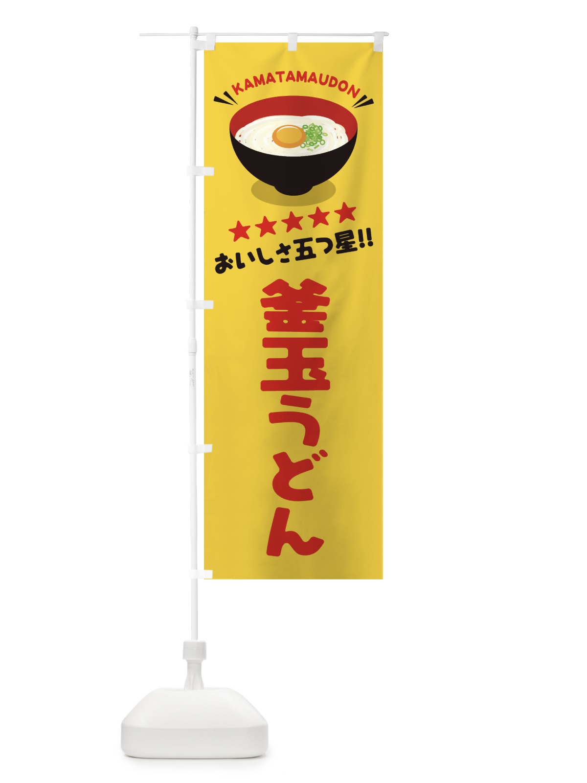 のぼり 釜玉うどん のぼり旗 EYTP(デザイン【B】)