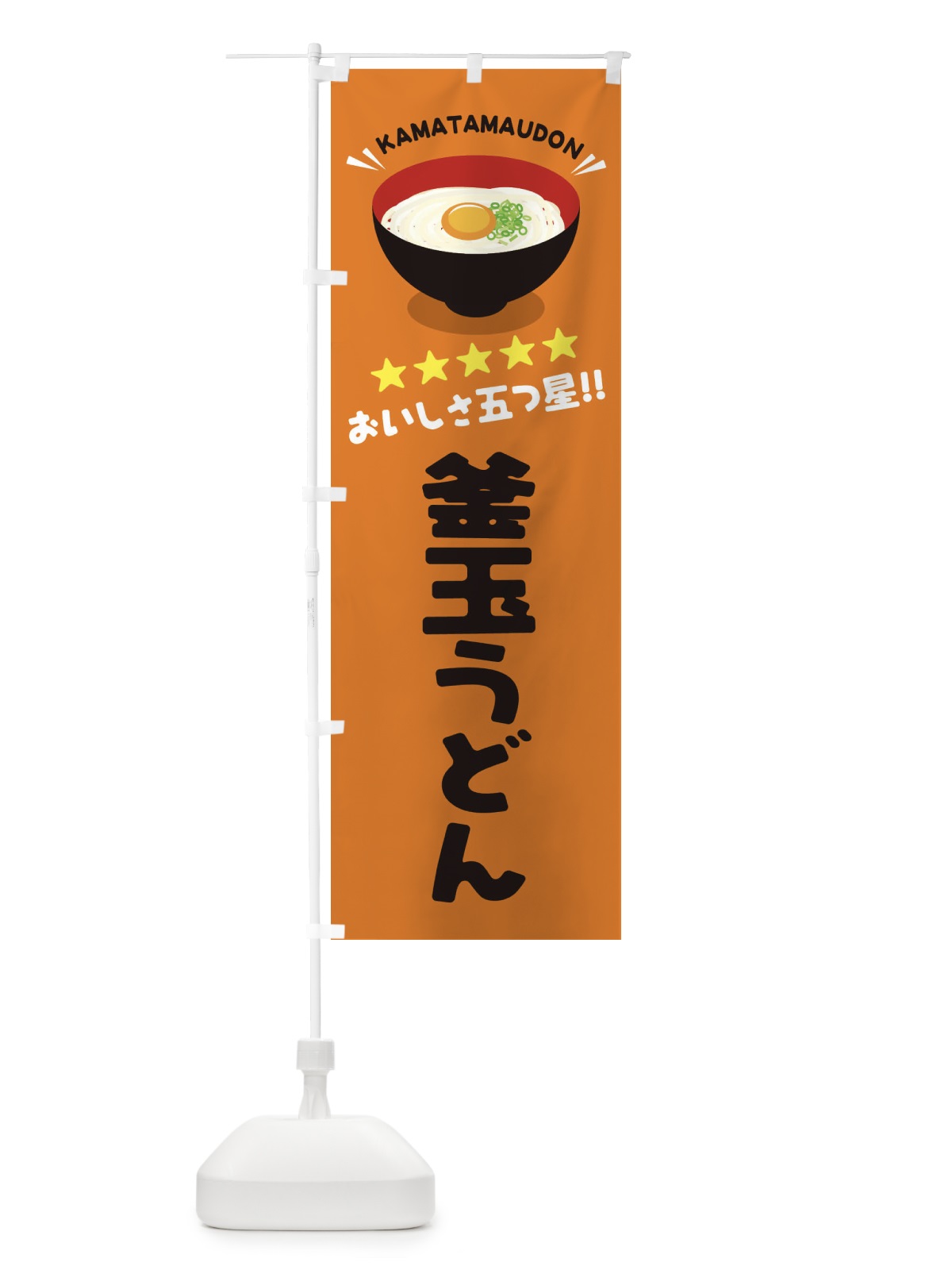 のぼり 釜玉うどん のぼり旗 EYTP(デザイン【C】)