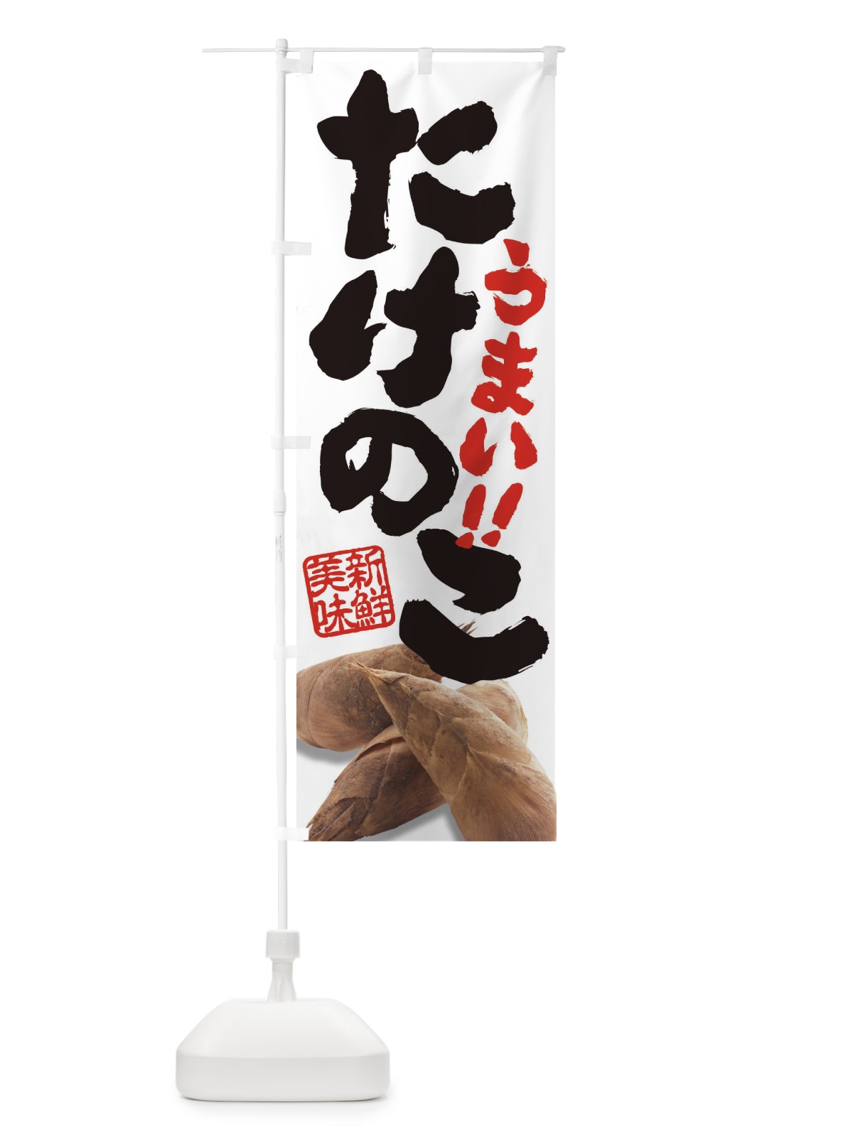 のぼり たけのこ のぼり旗 EYTS(デザイン【A】)