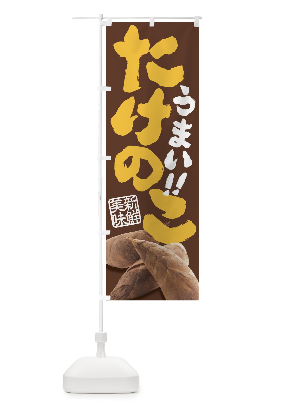 のぼり たけのこ のぼり旗 EYTS(デザイン【C】)