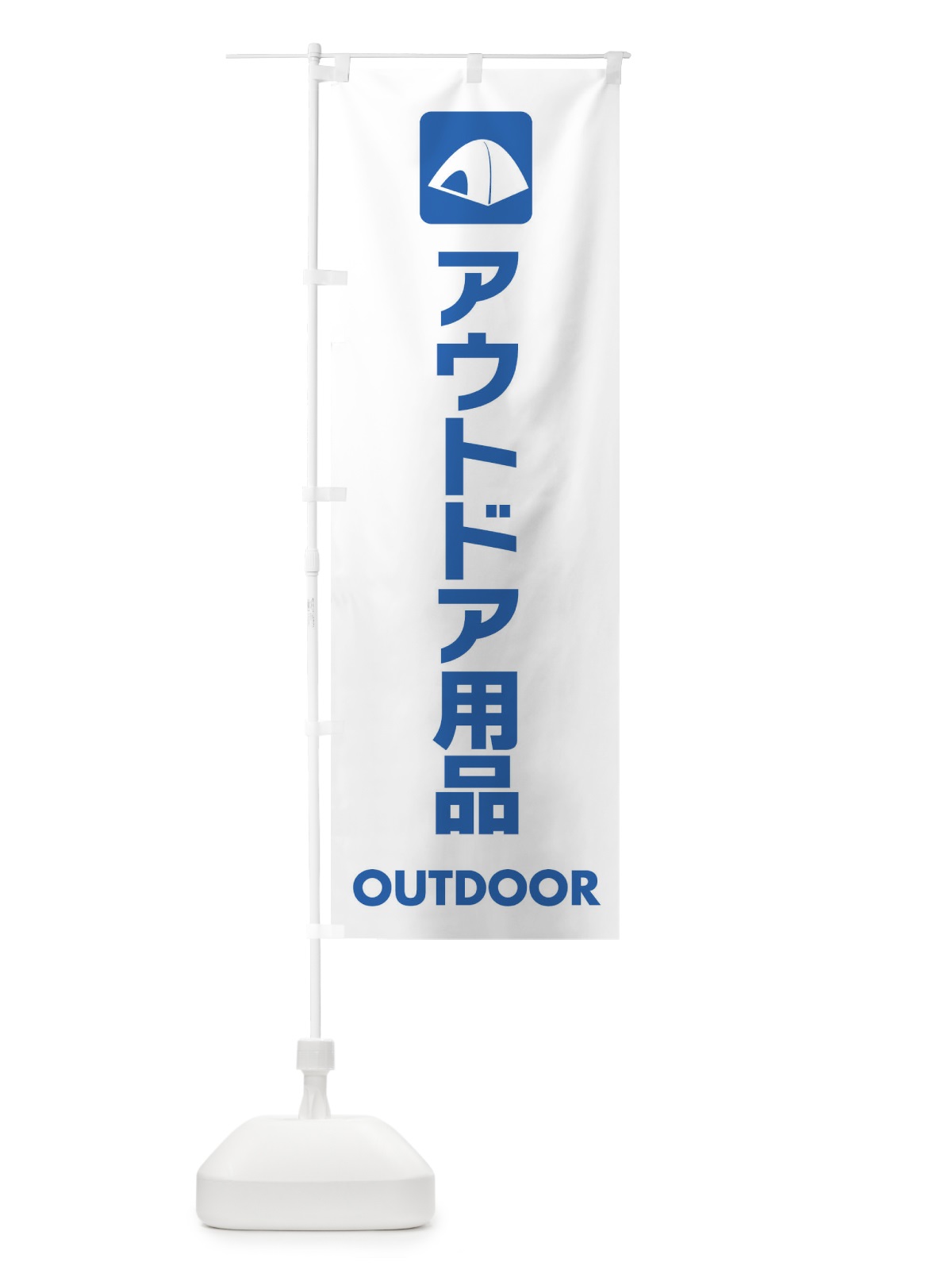 のぼり アウトドア用品 のぼり旗 EYTU(デザイン【A】)