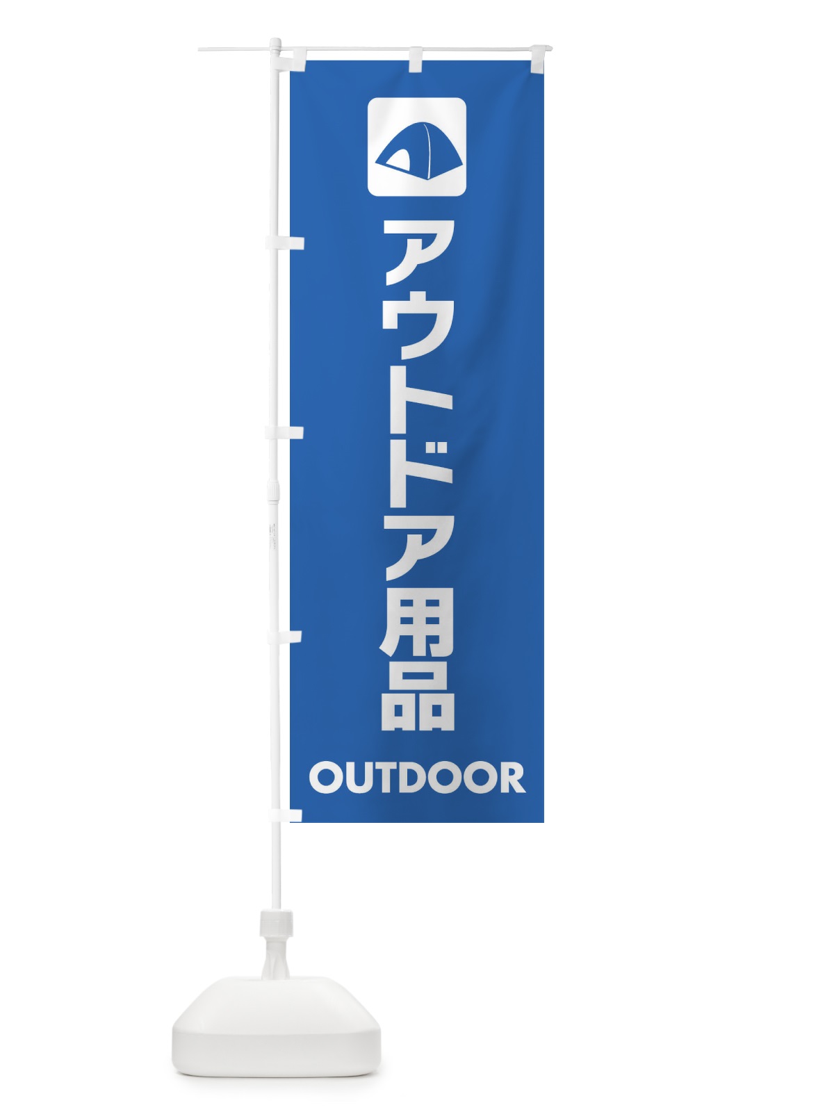 のぼり アウトドア用品 のぼり旗 EYTU(デザイン【B】)