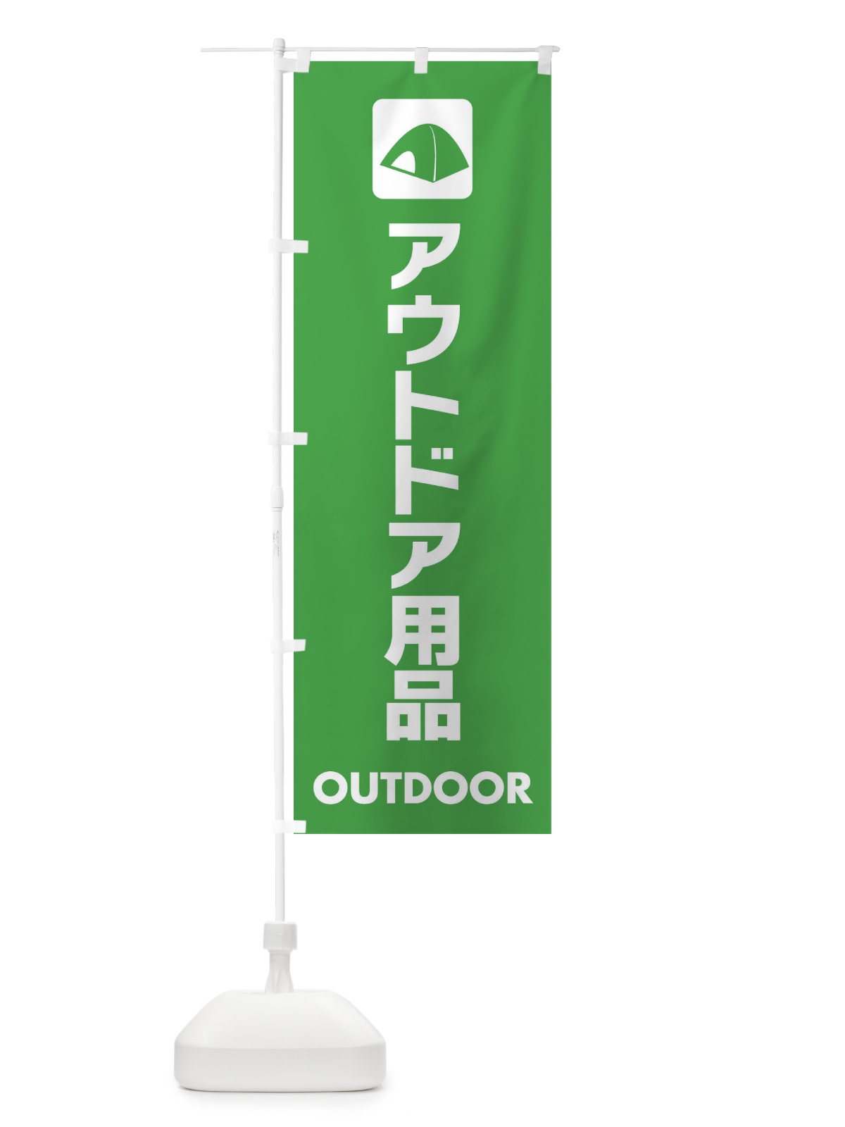のぼり アウトドア用品 のぼり旗 EYTU(デザイン【C】)