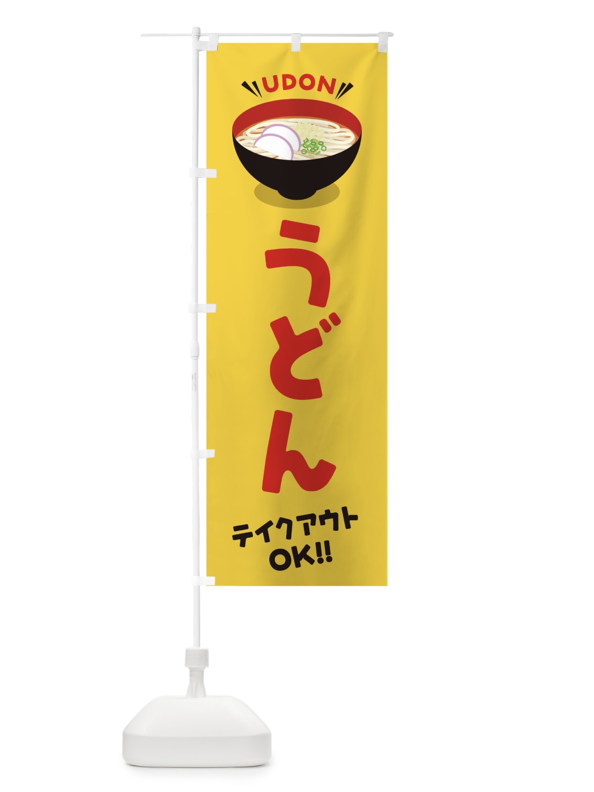 のぼり うどん／テイクアウト・お持ち帰り のぼり旗 EYTX(デザイン【B】)