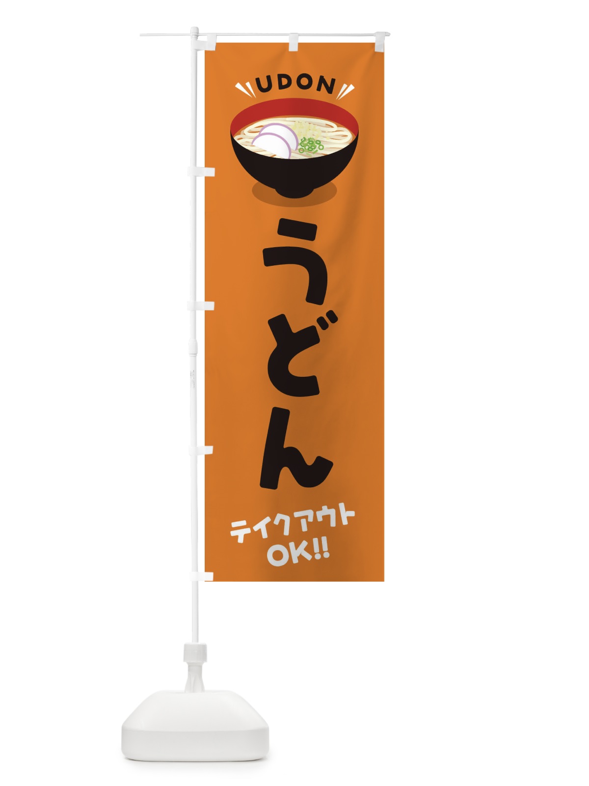 のぼり うどん／テイクアウト・お持ち帰り のぼり旗 EYTX(デザイン【C】)