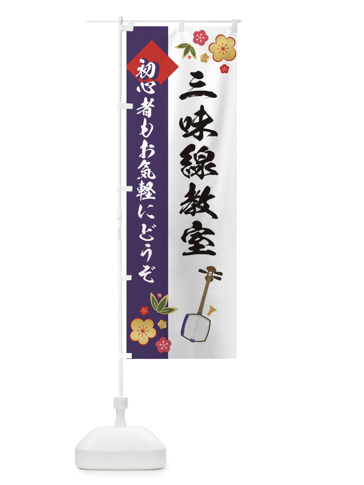 のぼり 三味線教室 のぼり旗 EYTY(デザイン【A】)