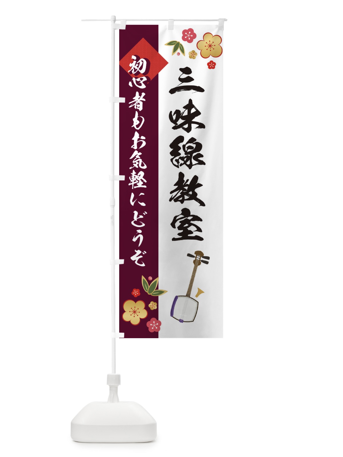 のぼり 三味線教室 のぼり旗 EYTY(デザイン【B】)