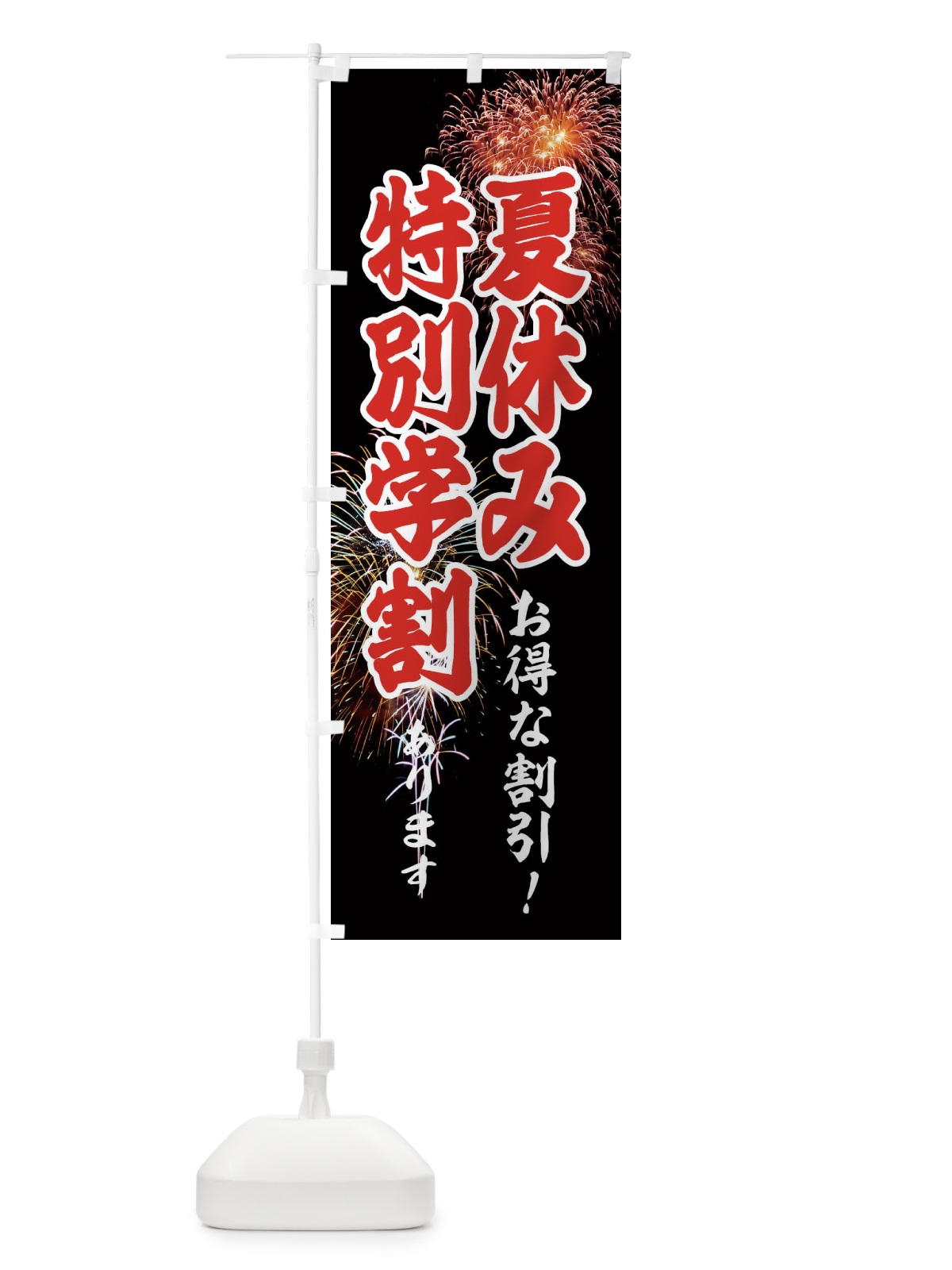 のぼり 夏休み特別学割 のぼり旗 EYU2(デザイン【A】)